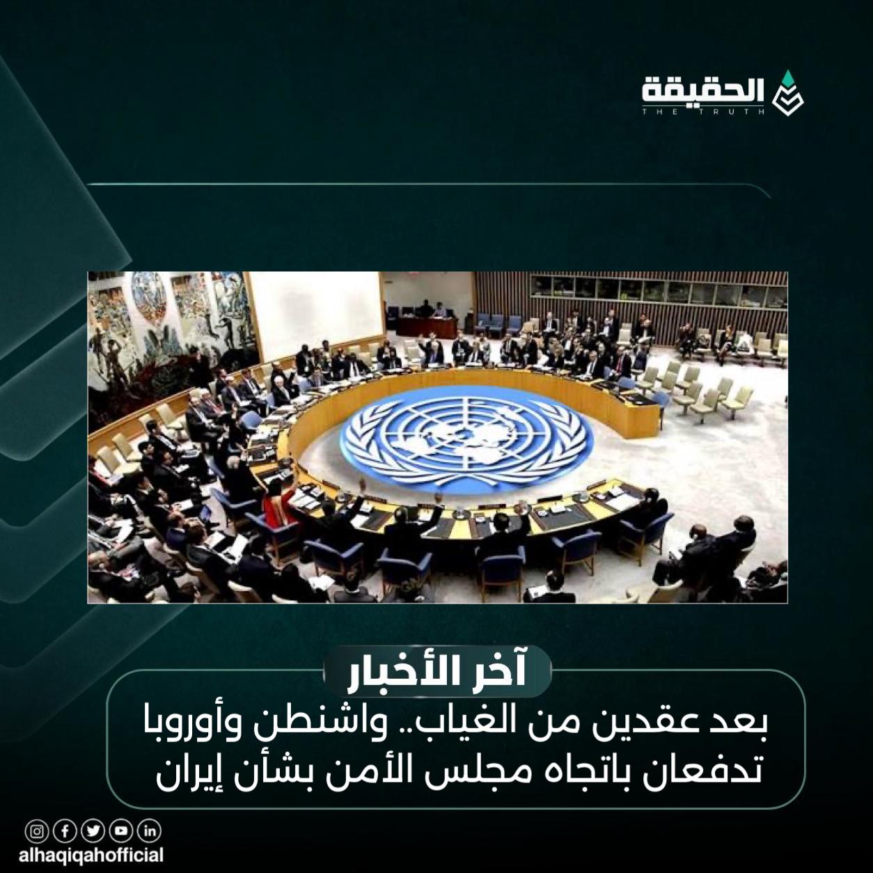 بعد عقدين من الغياب.. واشنطن وأوروبا تدفعان باتجاه مجلس الأمن بشأن إيران