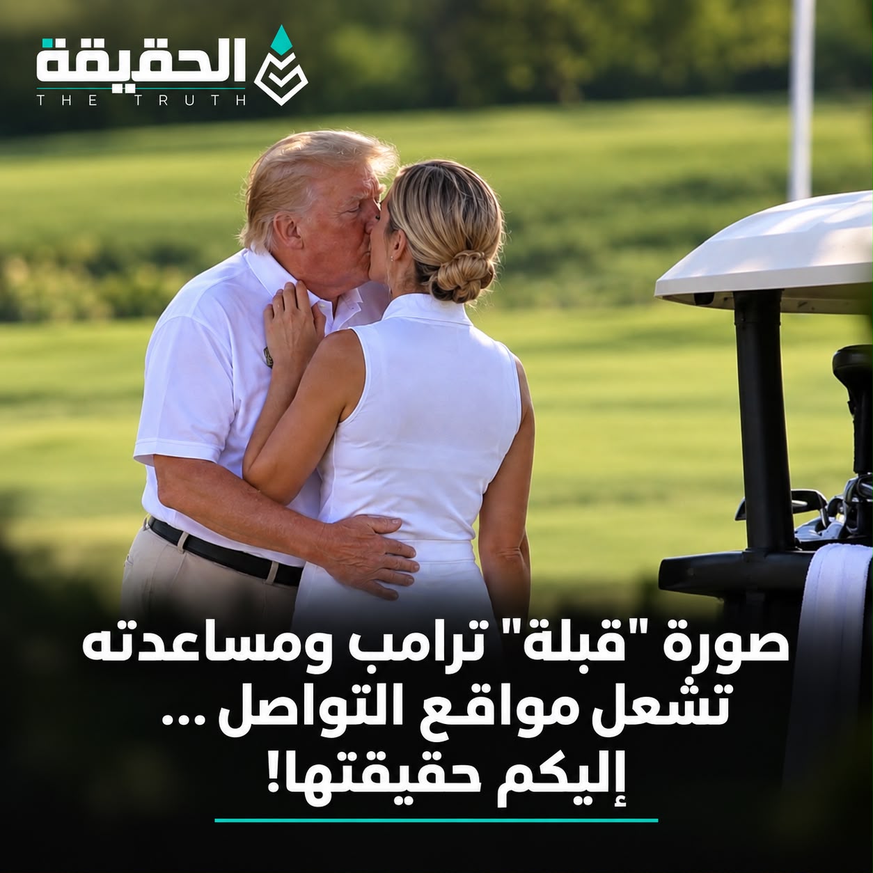 صورة "قبلة" ترامب ومساعدته تشعل مواقع التواصل والذكاء الاصطناعي يكشف المفاجأة