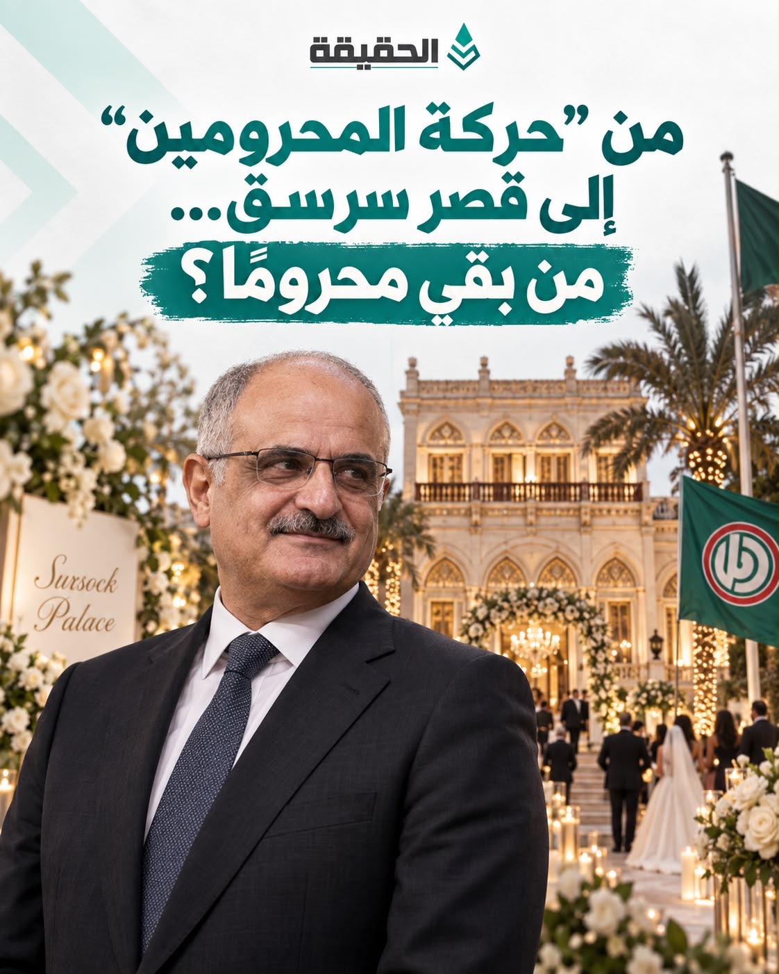 من “حركة المحرومين” إلى قصر سرسق… من بقي محرومًا؟