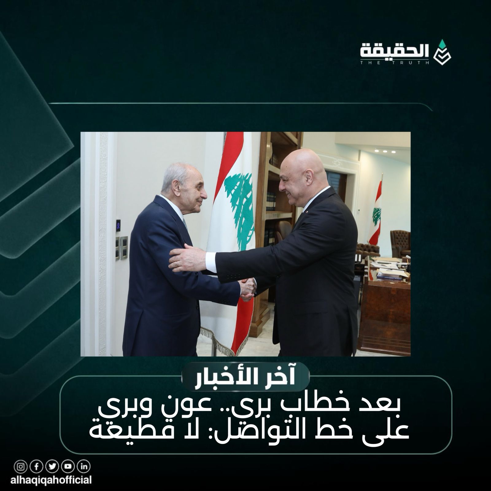 بعد خطاب بري.. عون وبري على خط التواصل: لا قطيعة