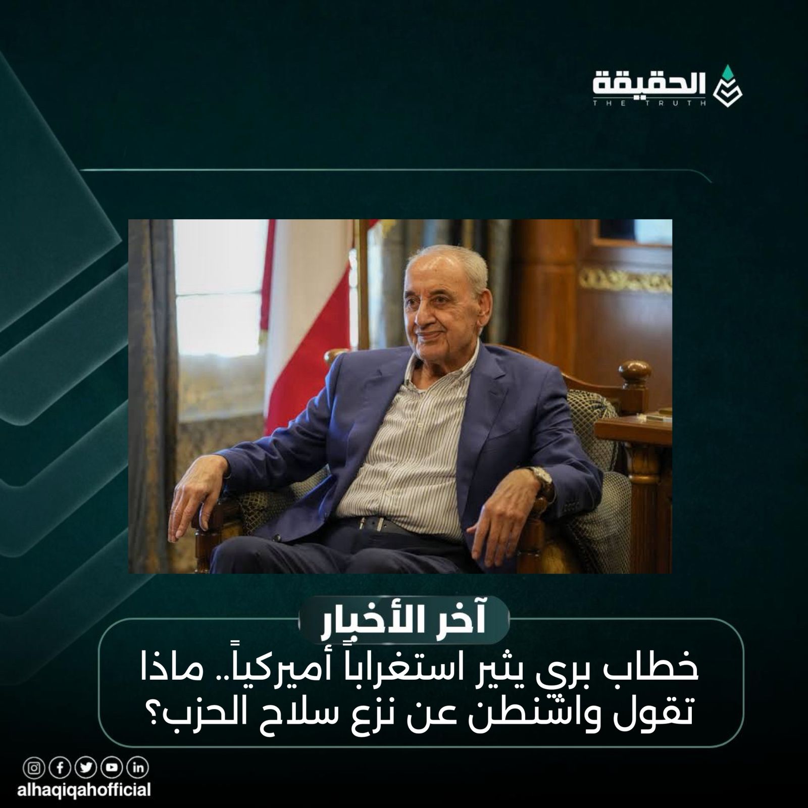 خطاب بري يثير استغراباً أميركياً.. ماذا تقول واشنطن عن نزع سلاح الحزب؟