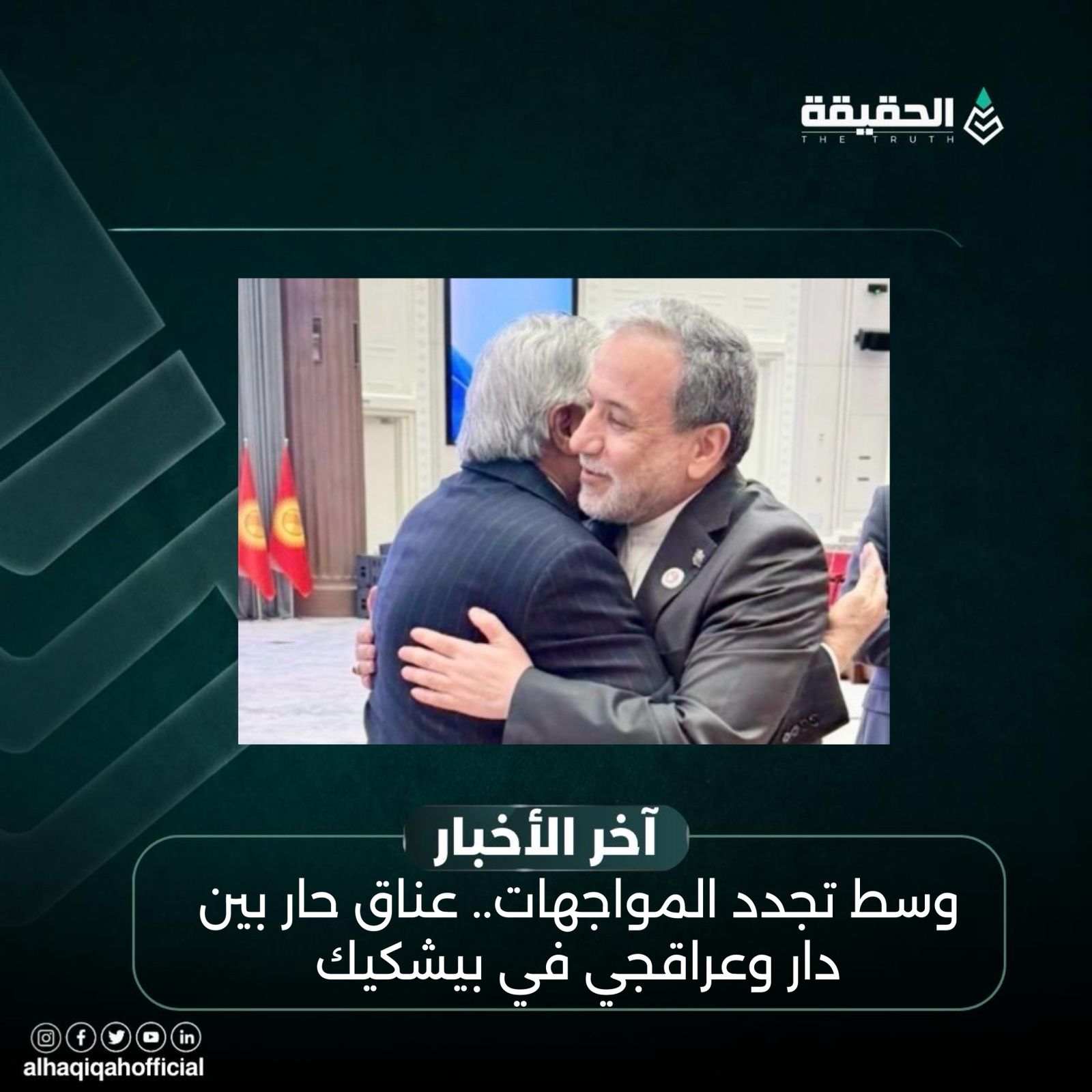 وسط تجدد المواجهات.. عناق حار بين دار وعراقجي في بيشكيك