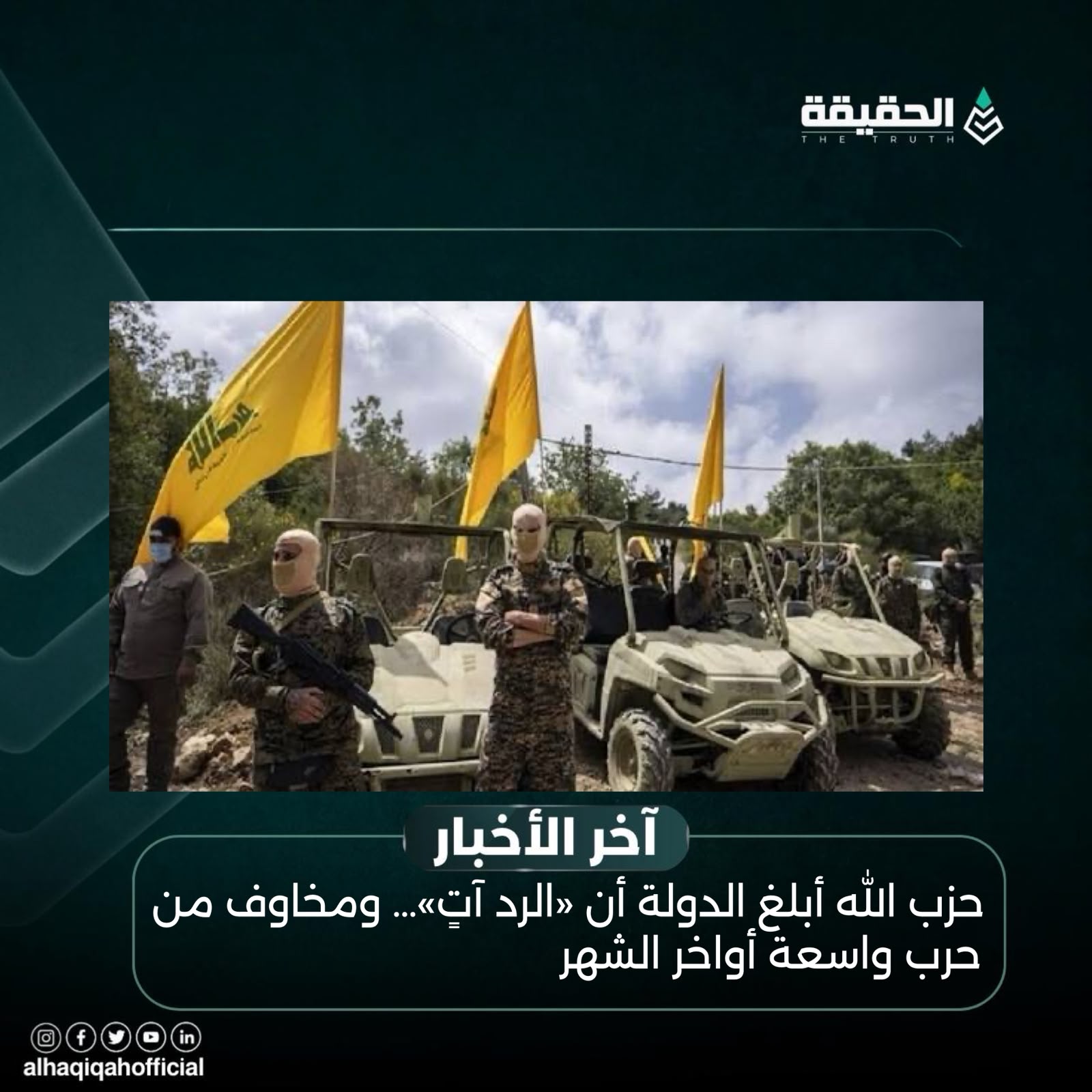 حزب الله أبلغ الدولة أن «الرد آتٍ»… ومخاوف من حرب واسعة أواخر الشهر