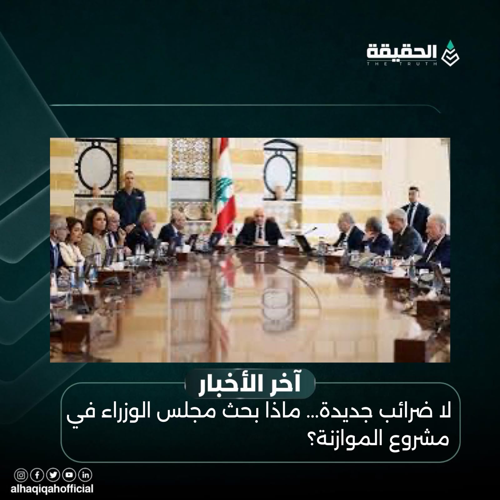 لا ضرائب جديدة... ماذا بحث مجلس الوزراء في مشروع الموازنة؟