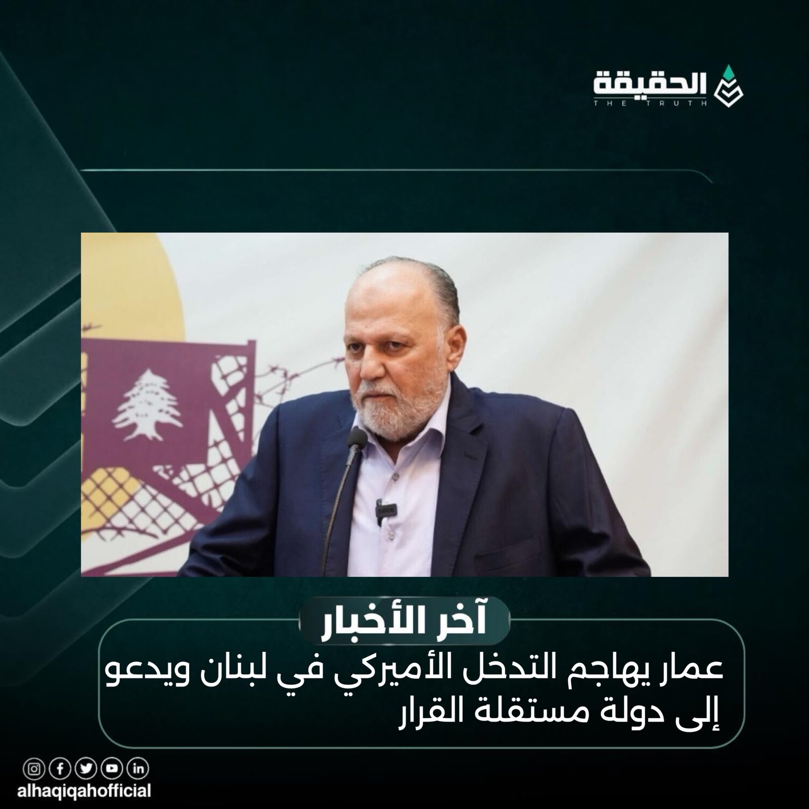 عمار يهاجم التدخل الأميركي في لبنان ويدعو إلى دولة مستقلة القرار