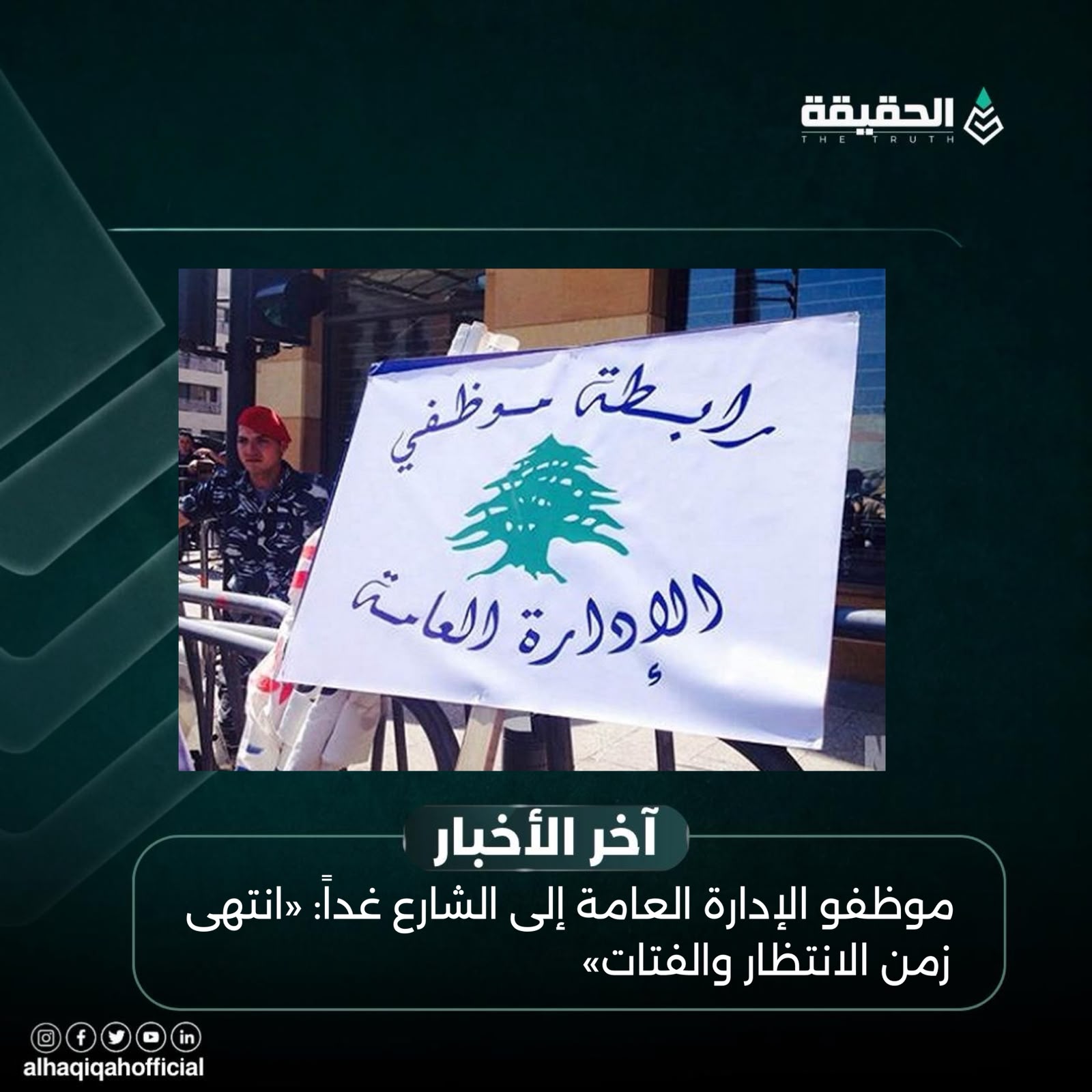 موظفو الإدارة العامة إلى الشارع غداً: «انتهى زمن الانتظار والفتات»