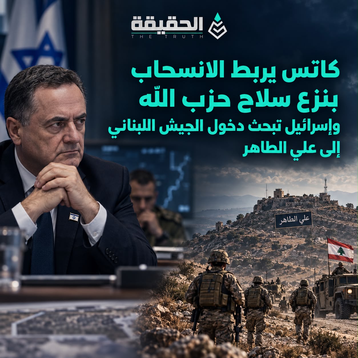 كاتس يربط الانسحاب بنزع سلاح "حزب الله" وإسرائيل تبحث دخول الجيش اللبناني إلى علي الطاهر