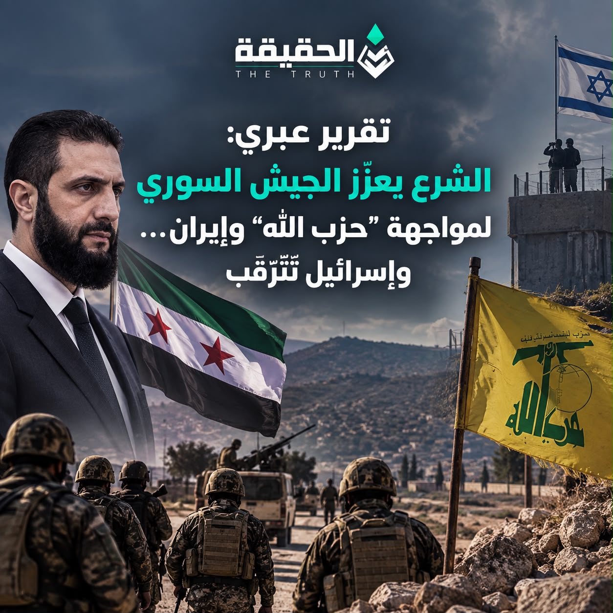 تقرير عبري: الشرع يعزّز الجيش السوري لمواجهة “حزب الله” وإيران… وإسرائيل تترقّب