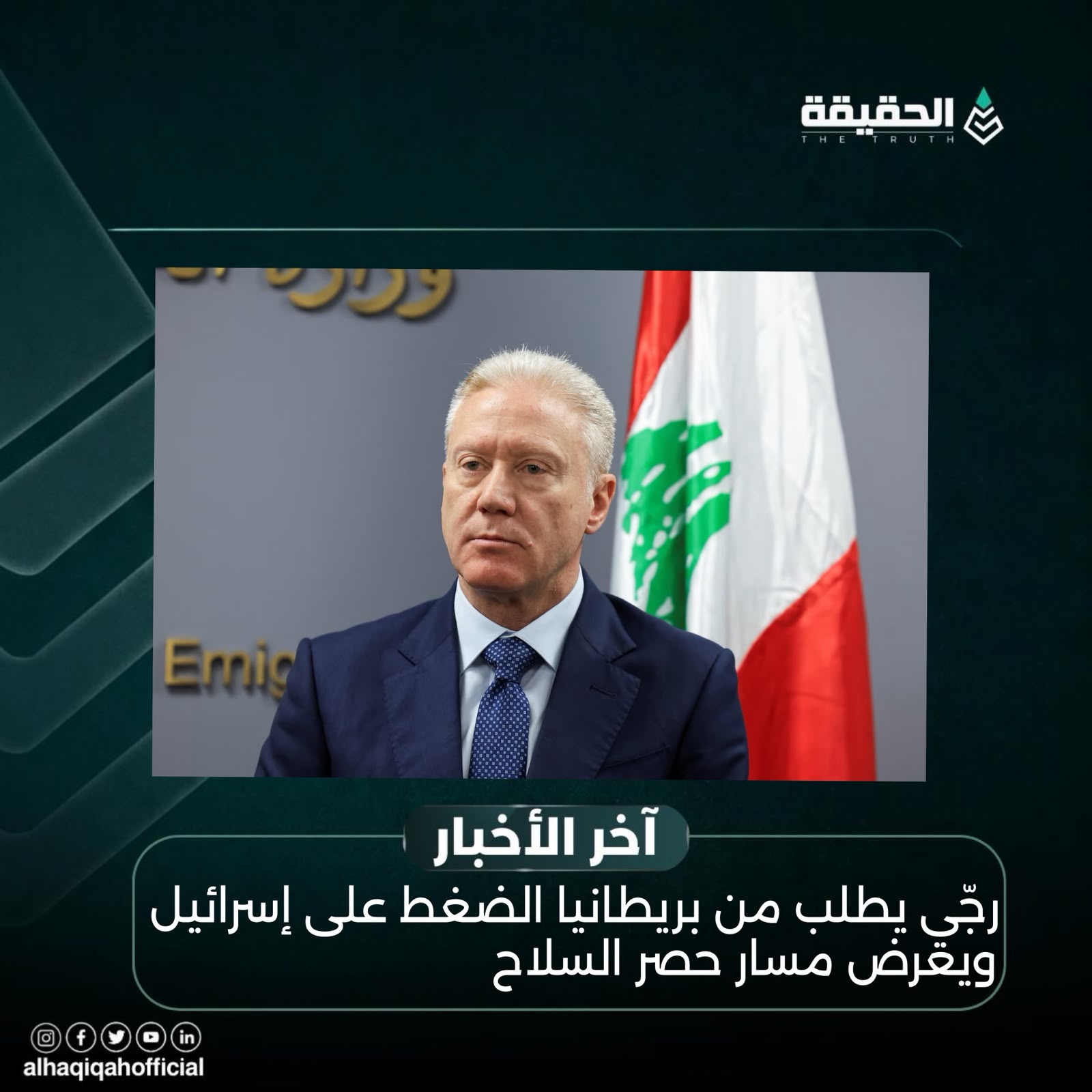 رجّي يطلب من بريطانيا الضغط على إسرائيل ويعرض مسار حصر السلاح