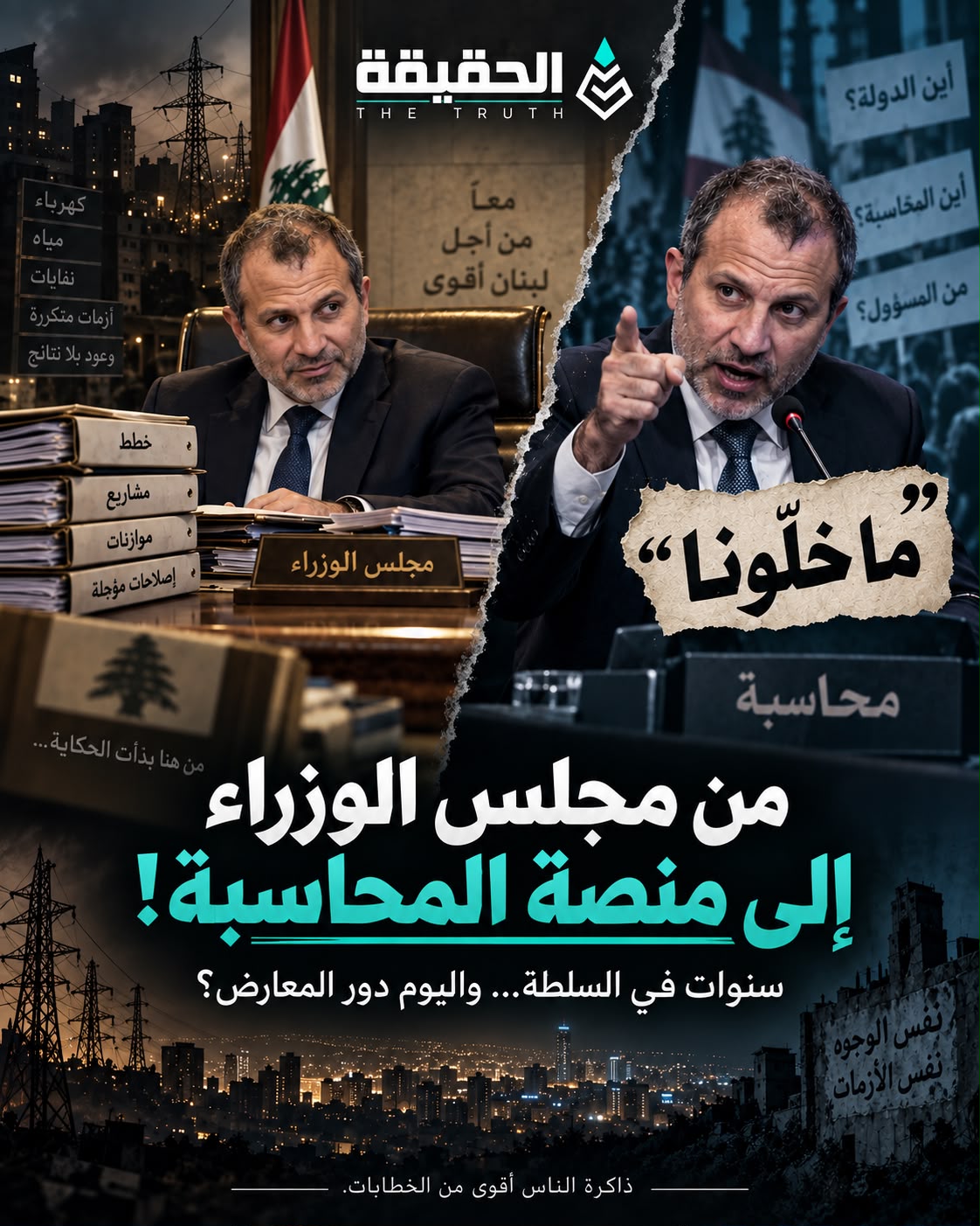 من «ما خلّونا» إلى «سنحاسبكم»… عن جبران باسيل نتحدث