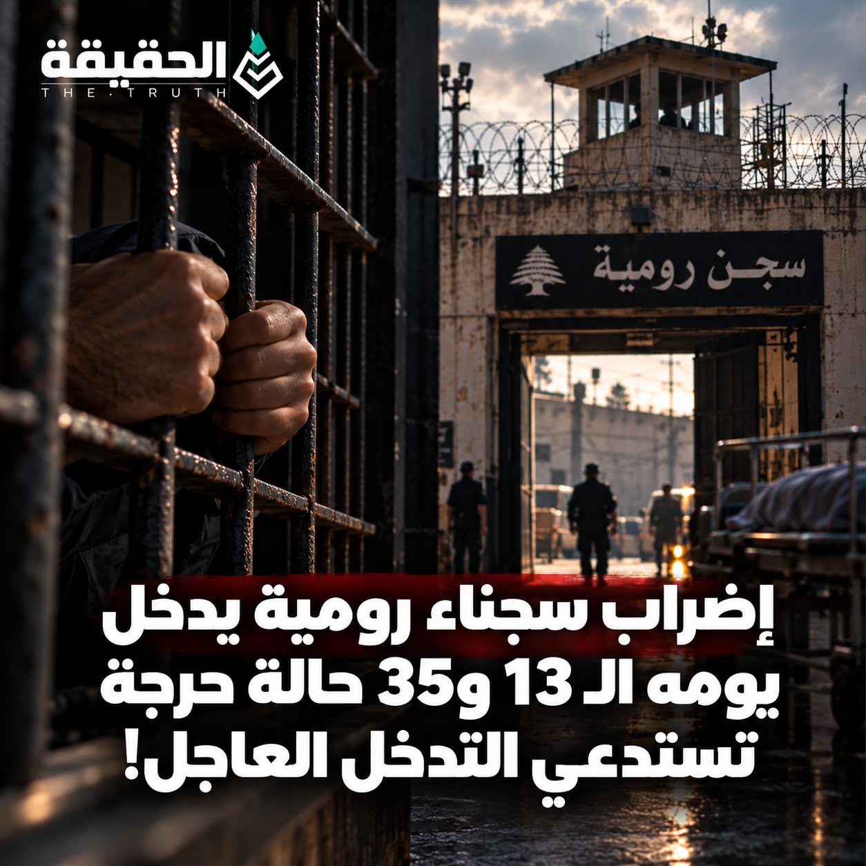 إضراب سجناء رومية يدخل يومه الـ13 و35 حالة حرجة تستدعي التدخل العاجل
