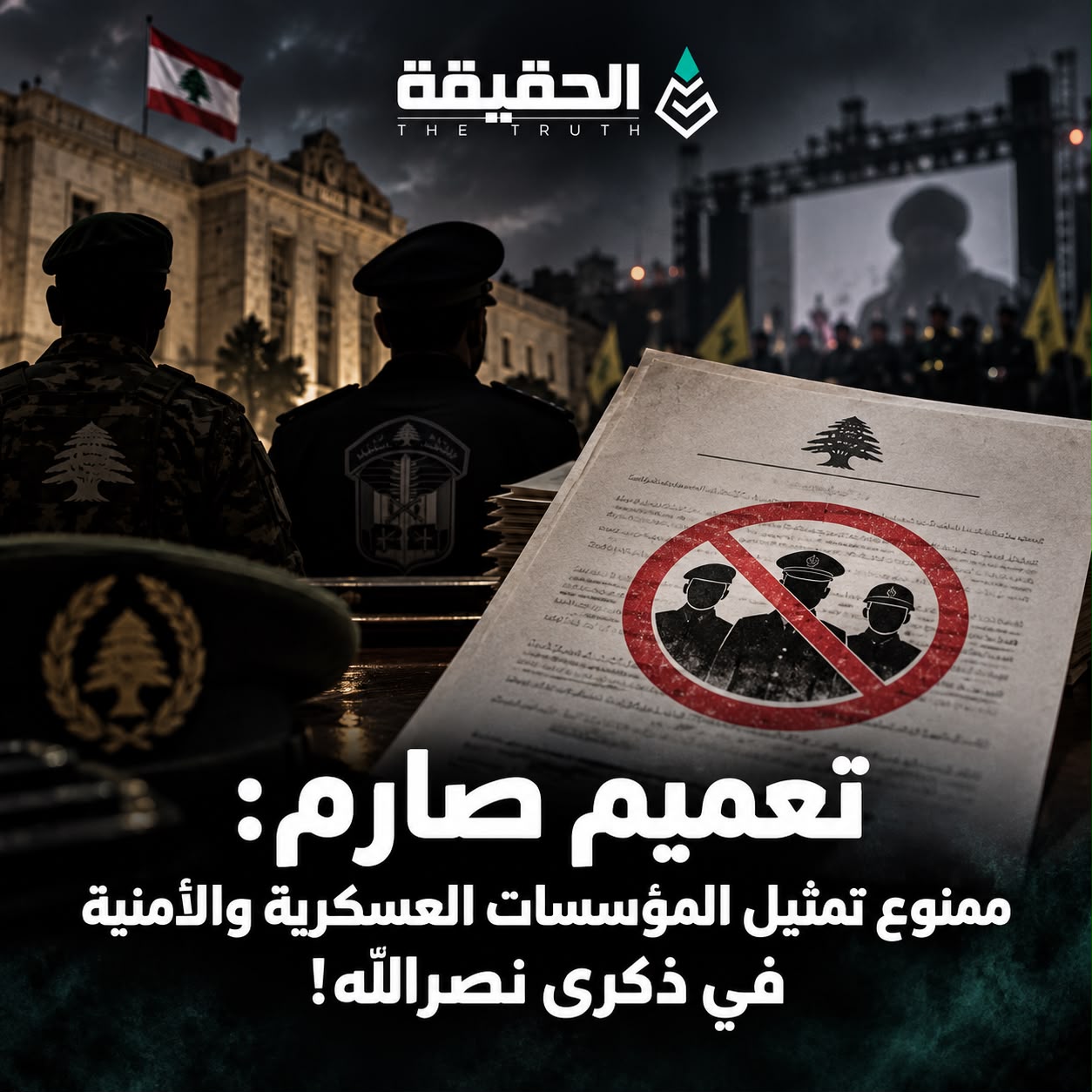 تعميم صارم: ممنوع تمثيل المؤسسات العسكرية والأمنية في ذكرى نصرالله