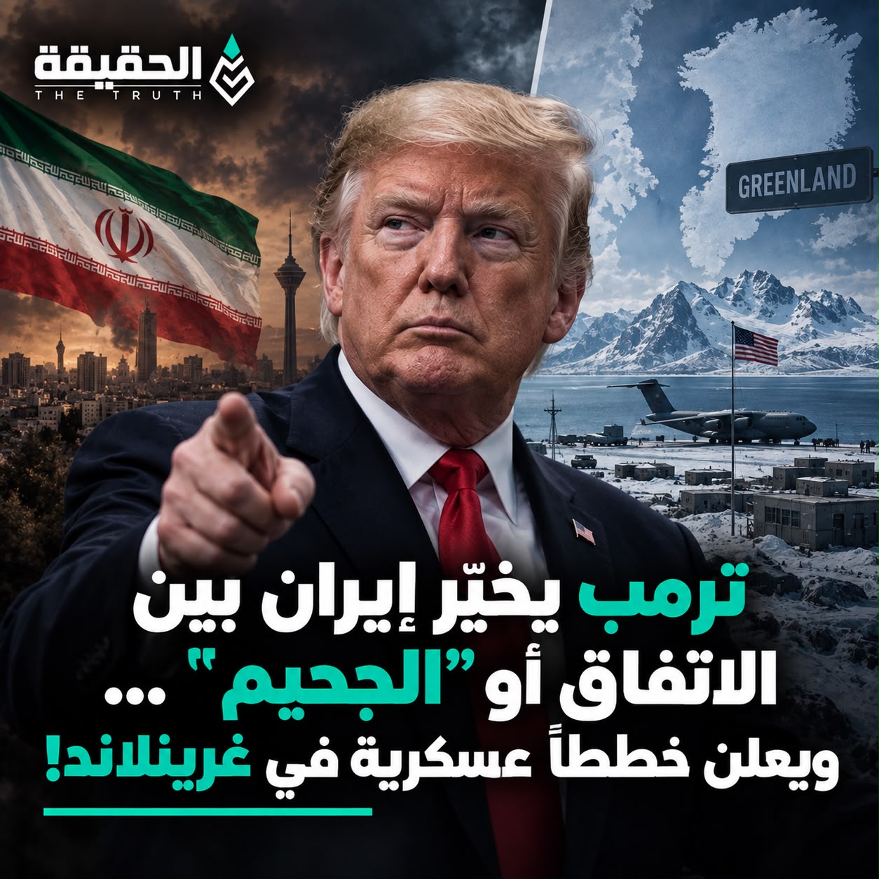 ترمب يخيّر إيران بين الاتفاق أو "الجحيم"... ويعلن خططاً عسكرية في غرينلاند!