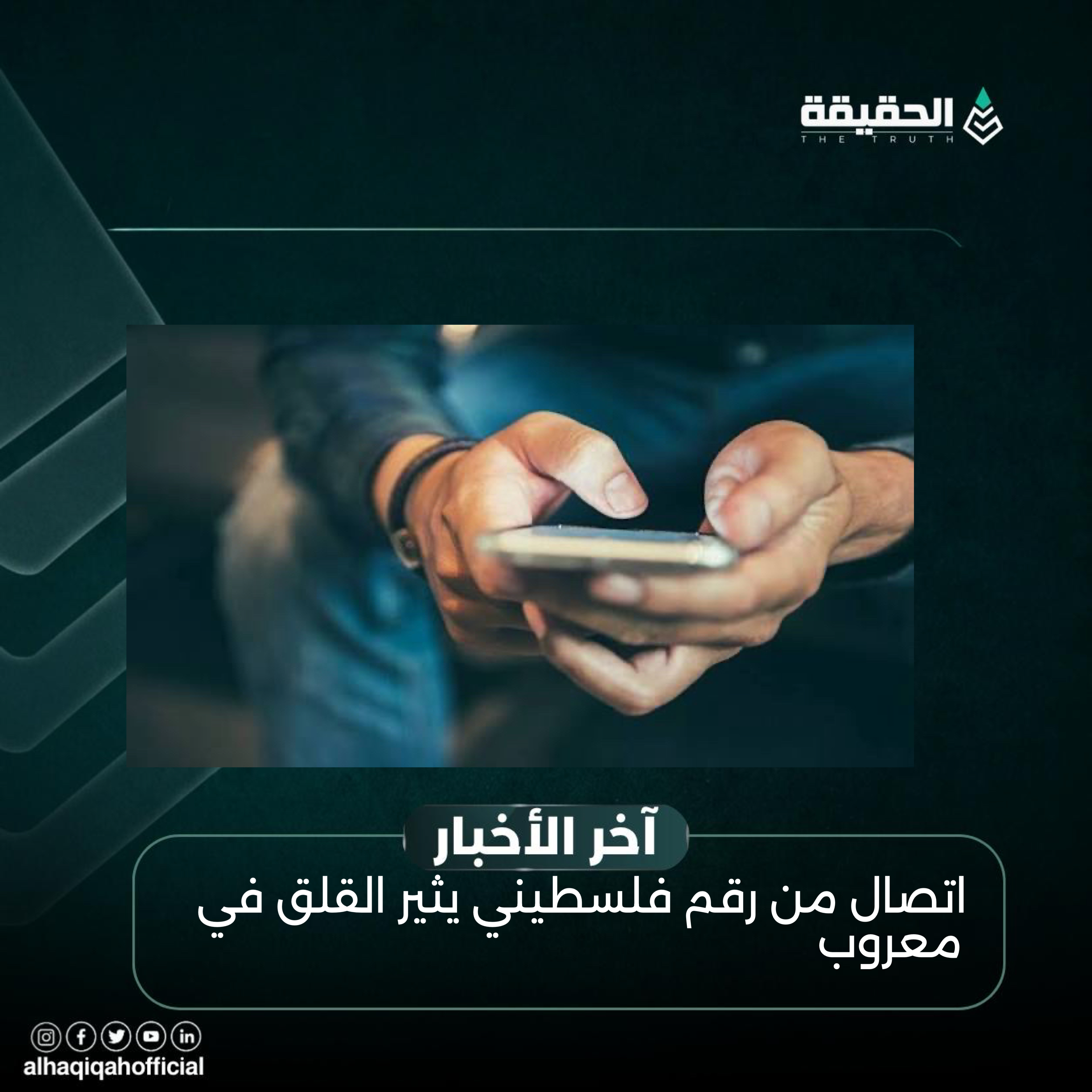 اتصال من رقم فلسطيني يثير القلق في معروب