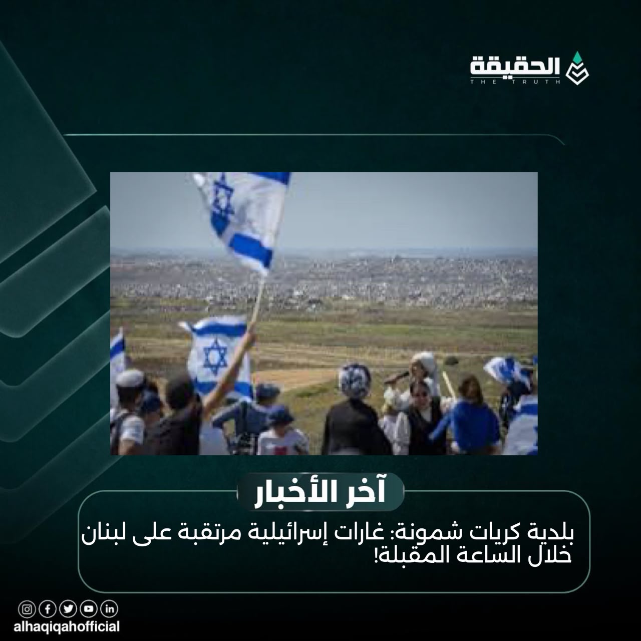 بلدية كريات شمونة: غارات إسرائيلية مرتقبة على لبنان خلال الساعة المقبلة!
