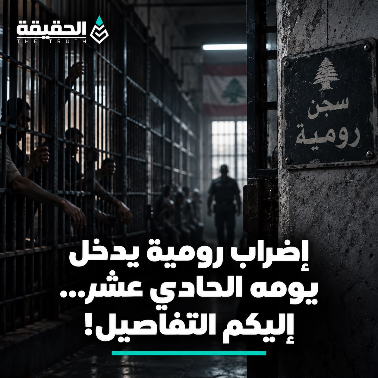 إضراب رومية يدخل يومه الحادي عشر اليكم التفاصيل!