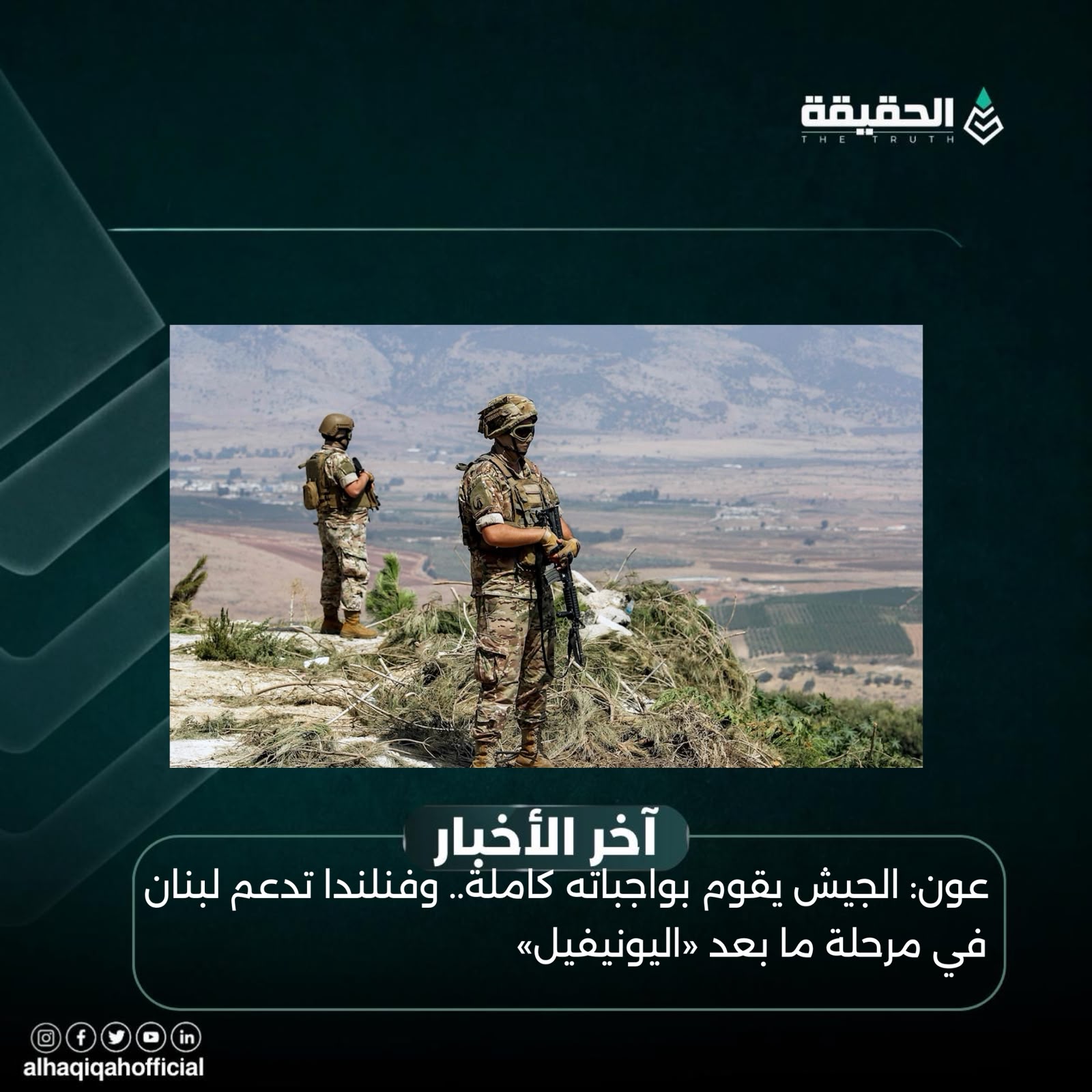عون: الجيش يقوم بواجباته كاملة.. وفنلندا تدعم لبنان في مرحلة ما بعد «اليونيفيل»