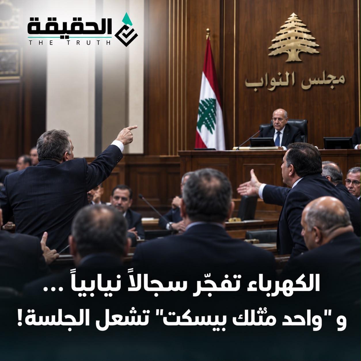 الكهرباء تفجّر سجالاً نيابياً و«واحد مثلك بيسكت» تشعل الجلسة