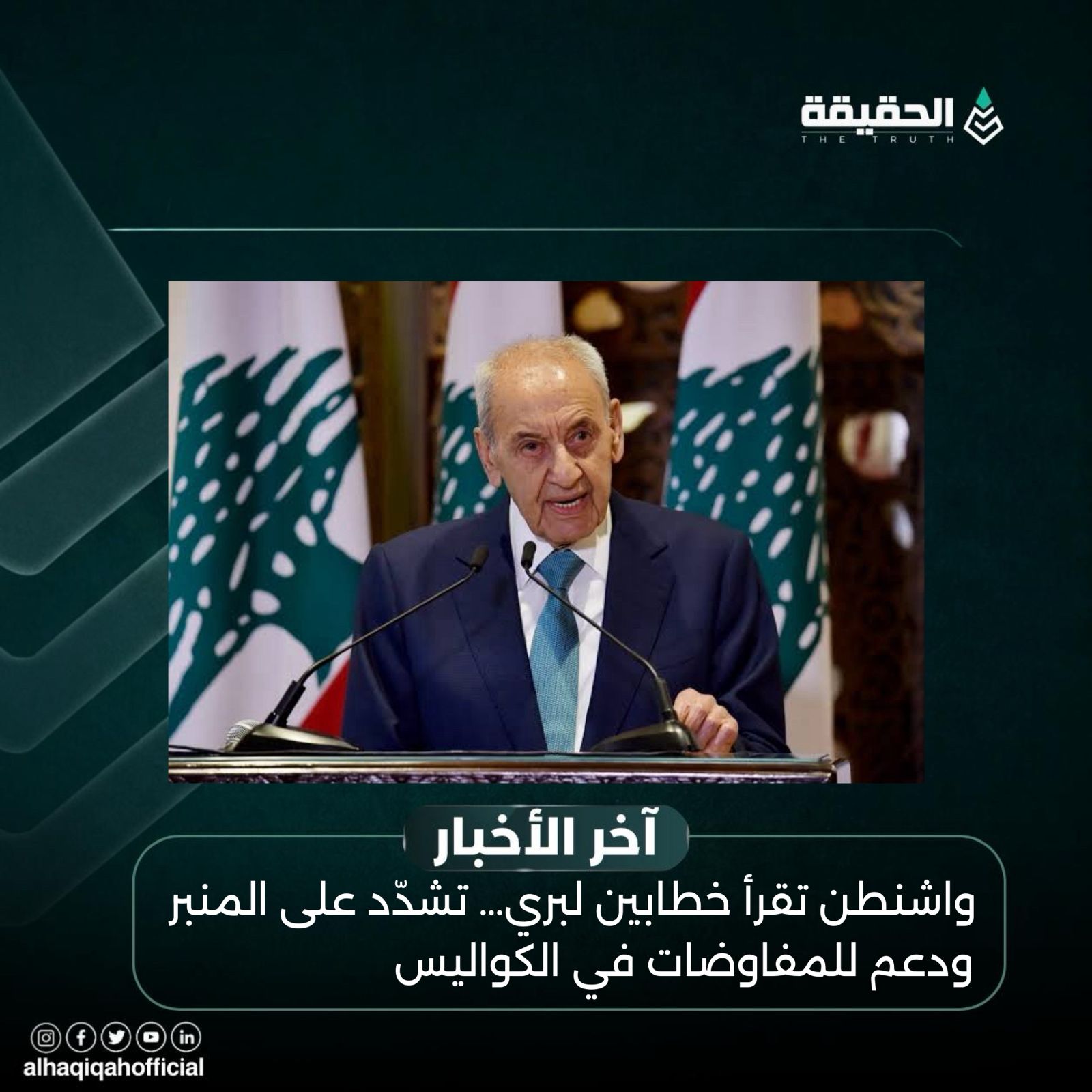 واشنطن تقرأ خطابين لبري… تشدّد على المنبر ودعم للمفاوضات في الكواليس