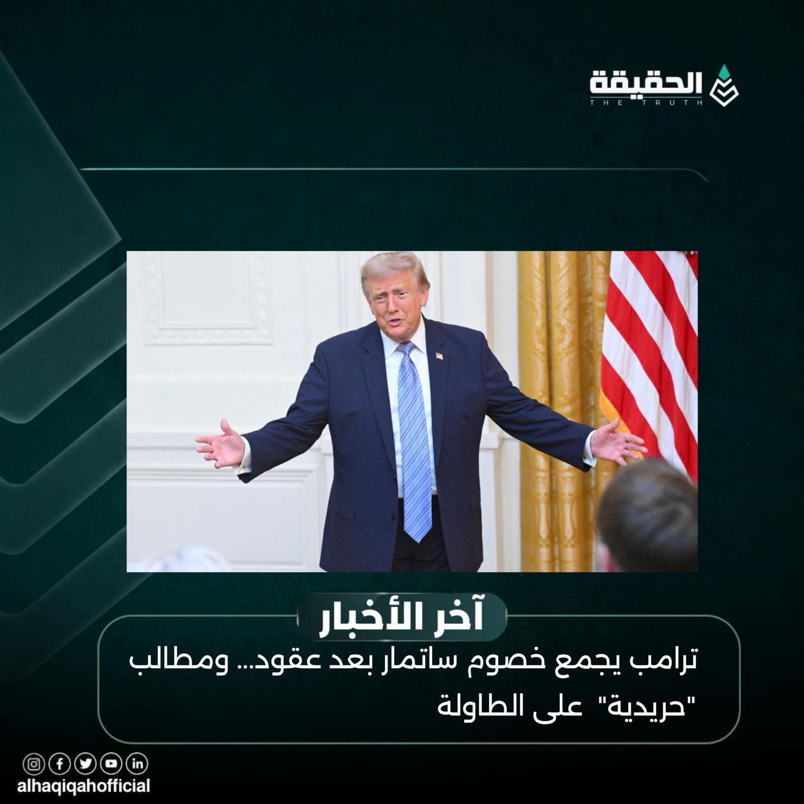 ترامب يجمع خصوم ساتمار بعد عقود... ومطالب حريدية على الطاولة
