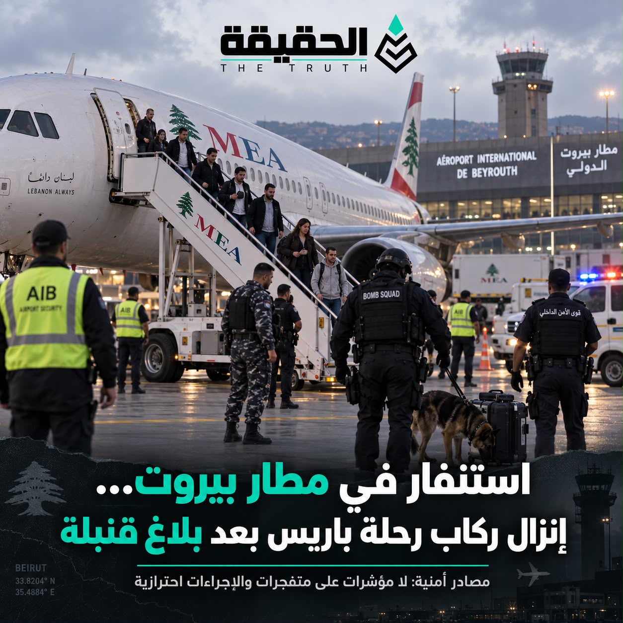 استنفار في مطار بيروت...انزال ركاب رحلة باريس بعد بلاغ قنبلة