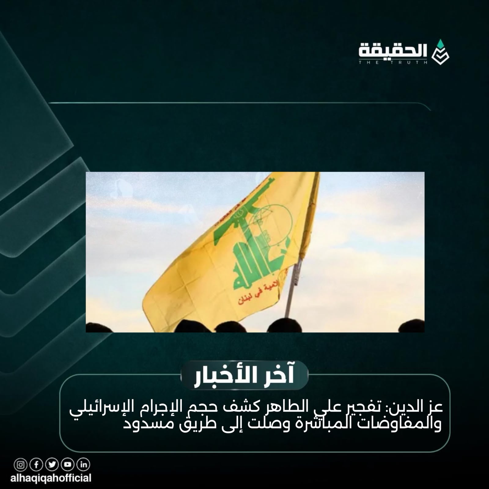 عز الدين: تفجير علي الطاهر كشف حجم الإجرام الإسرائيلي والمفاوضات المباشرة وصلت إلى طريق مسدود