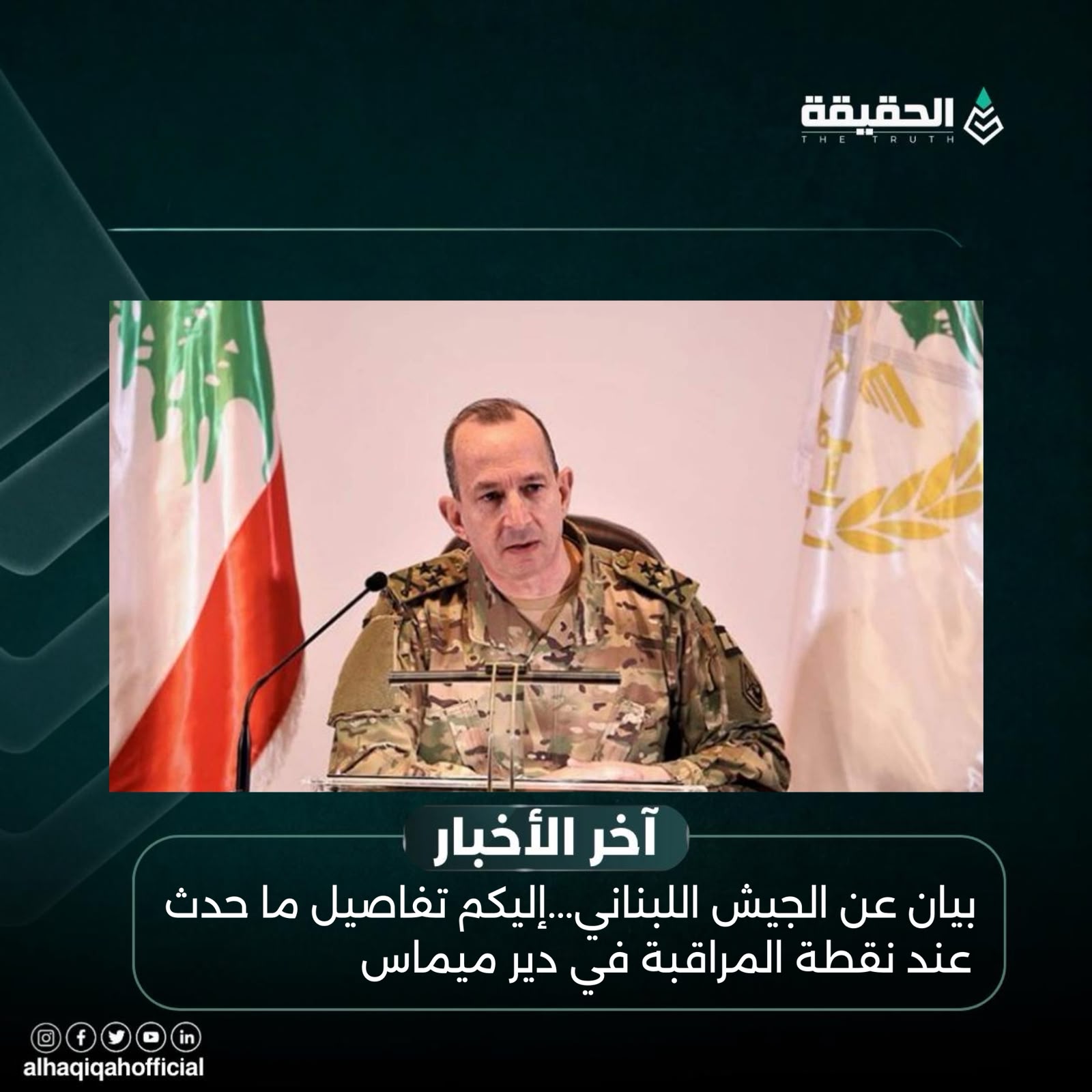 بيان عن الجيش اللبناني...إليكم تفاصيل ما حدث عند نقطة المراقبة في دير ميماس