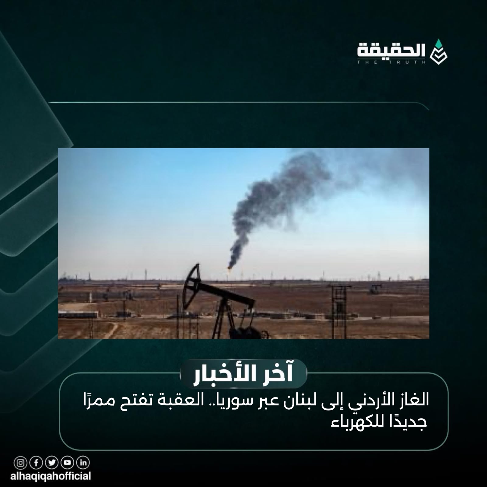 الغاز الأردني إلى لبنان عبر سوريا.. العقبة تفتح ممرًا جديدًا للكهرباء