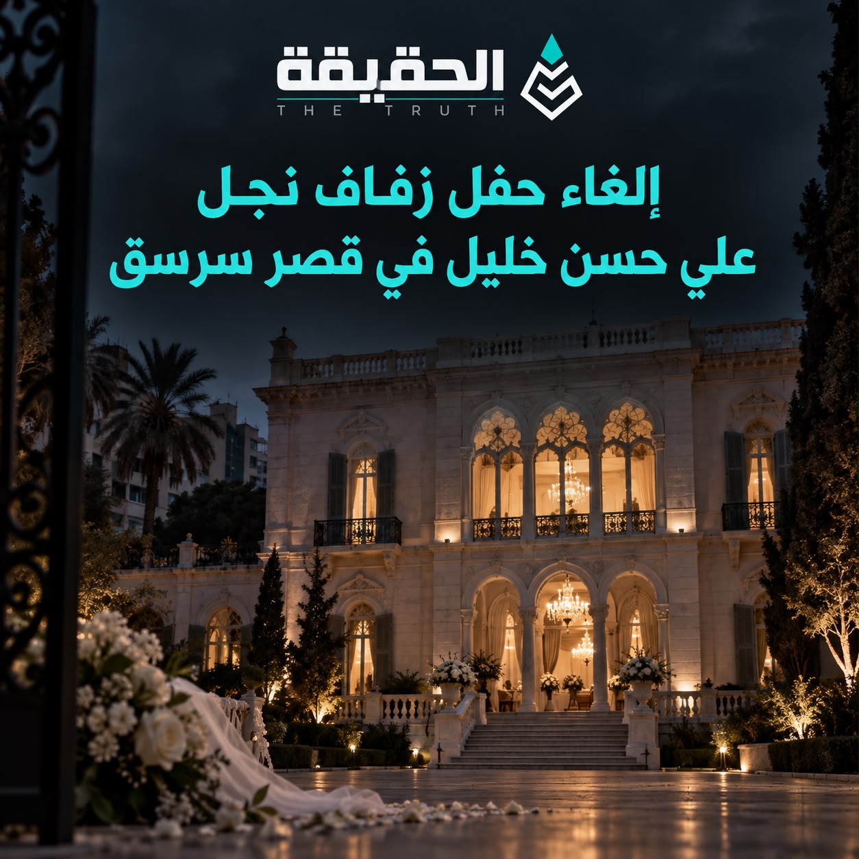 إلغاء حفل زفاف نجل علي حسن خليل في قصر سرسق