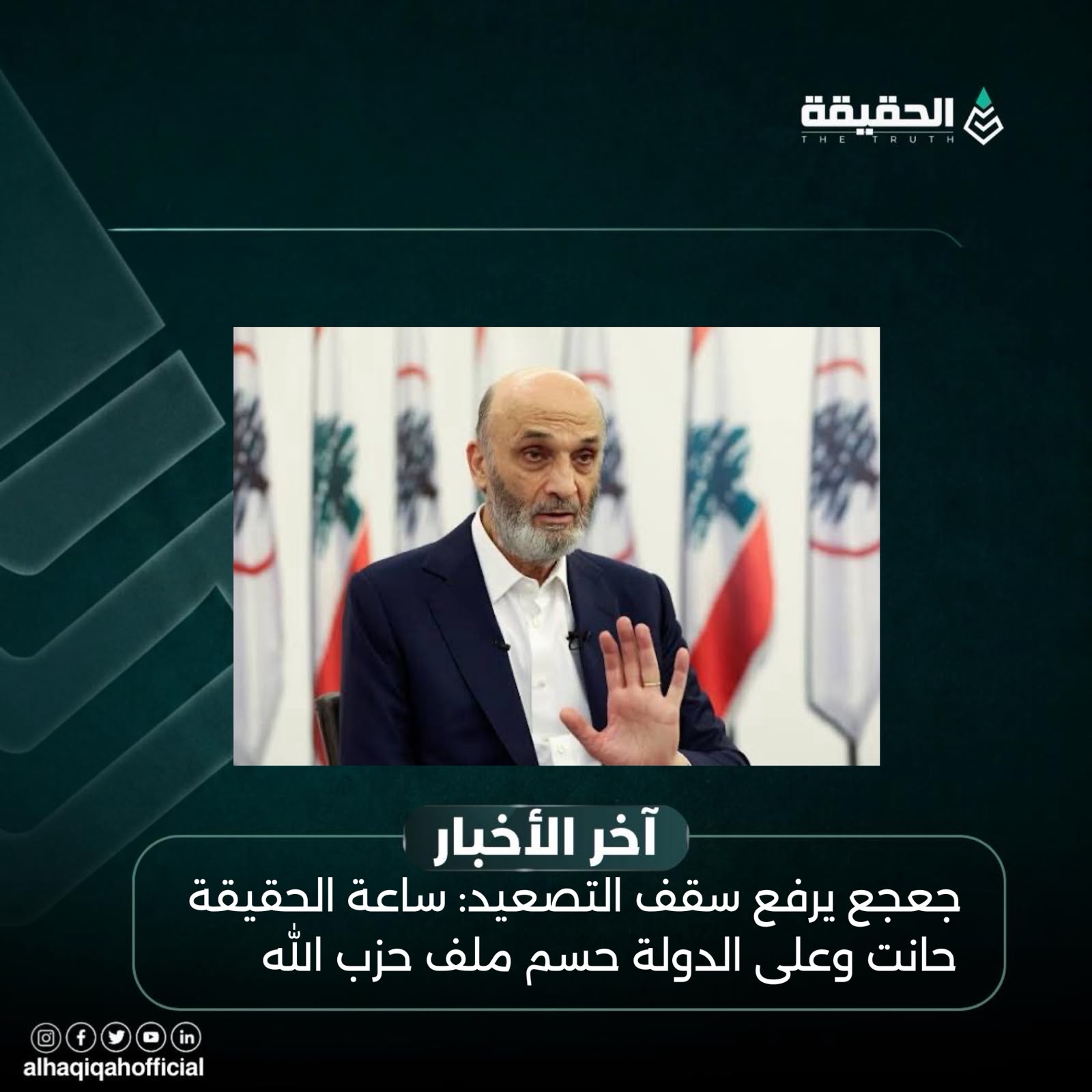 جعجع يرفع سقف التصعيد: ساعة الحقيقة حانت وعلى الدولة حسم ملف حزب الله