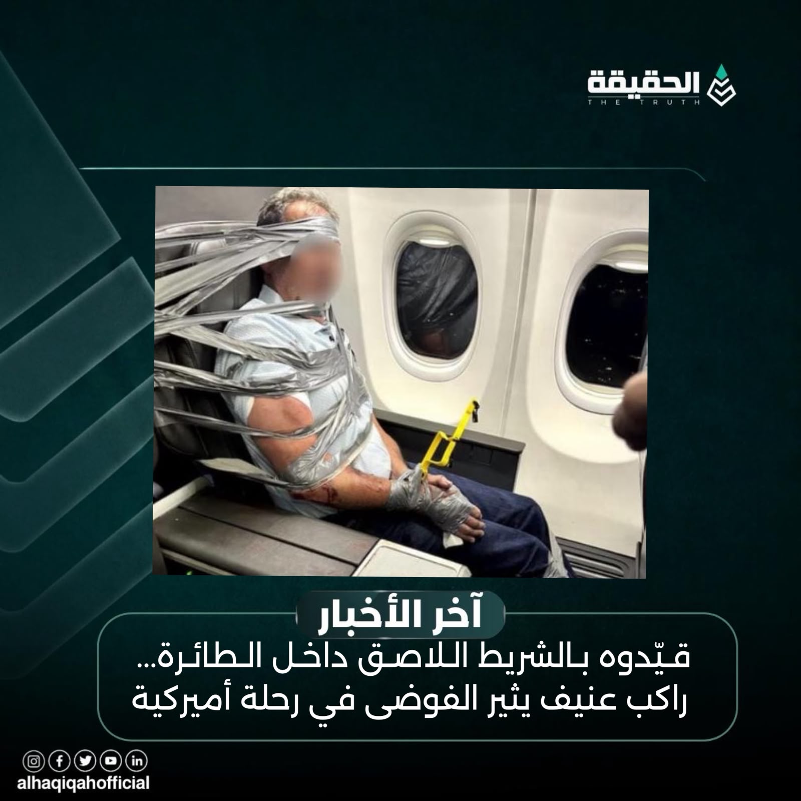 قيّدوه بالشريط اللاصق داخل الطائرة... راكب عنيف يثير الفوضى في رحلة أميركية