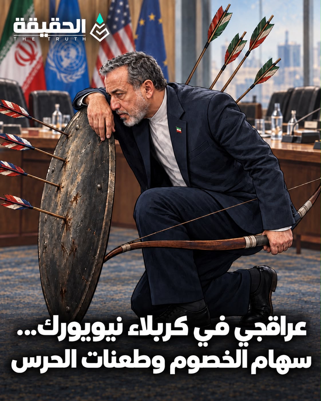 عراقجي في كربلاء نيويورك...سهام الخصوم وطعنات الحرس