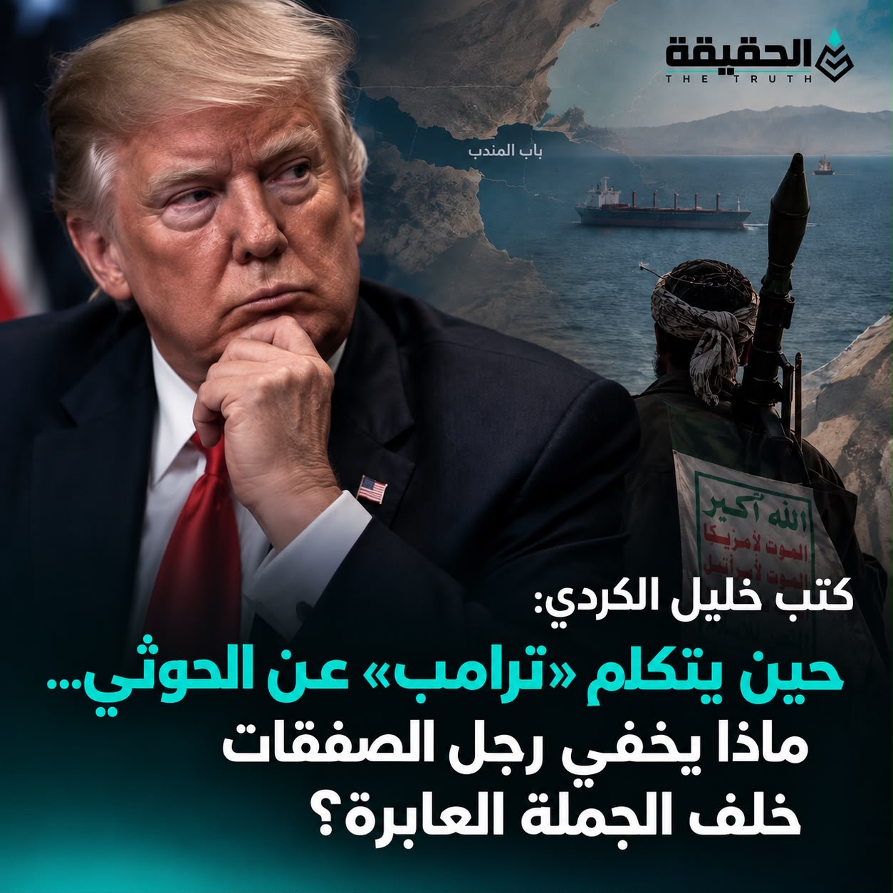 كتب خليل الكردي: حين يتكلم «ترامب» عن الحوثي… ماذا يخفي رجل الصفقات خلف الجملة العابرة؟