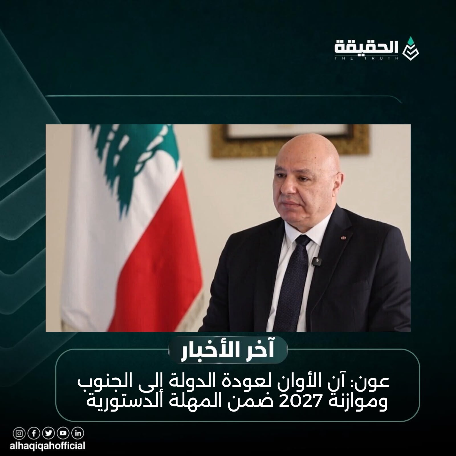 عون: آن الأوان لعودة الدولة إلى الجنوب وموازنة 2027 ضمن المهلة الدستورية