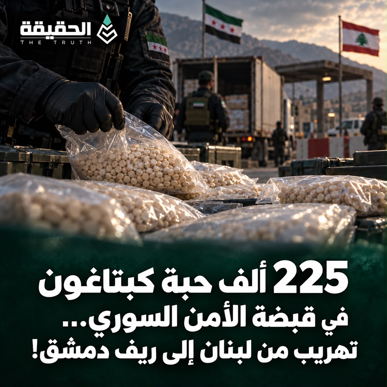 225 ألف حبة كبتاغون في قبضة الأمن السوري...تهريب من لبنان الى ريف دمشق!