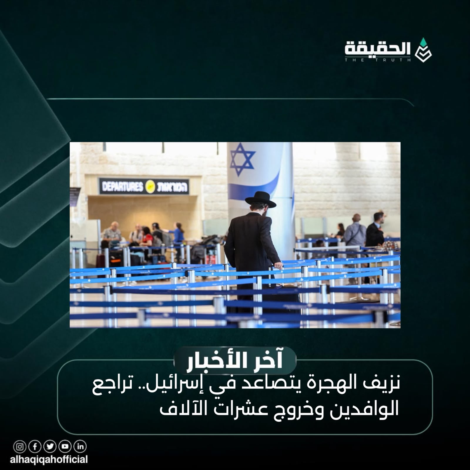 نزيف الهجرة يتصاعد في إسرائيل.. تراجع الوافدين وخروج عشرات الآلاف