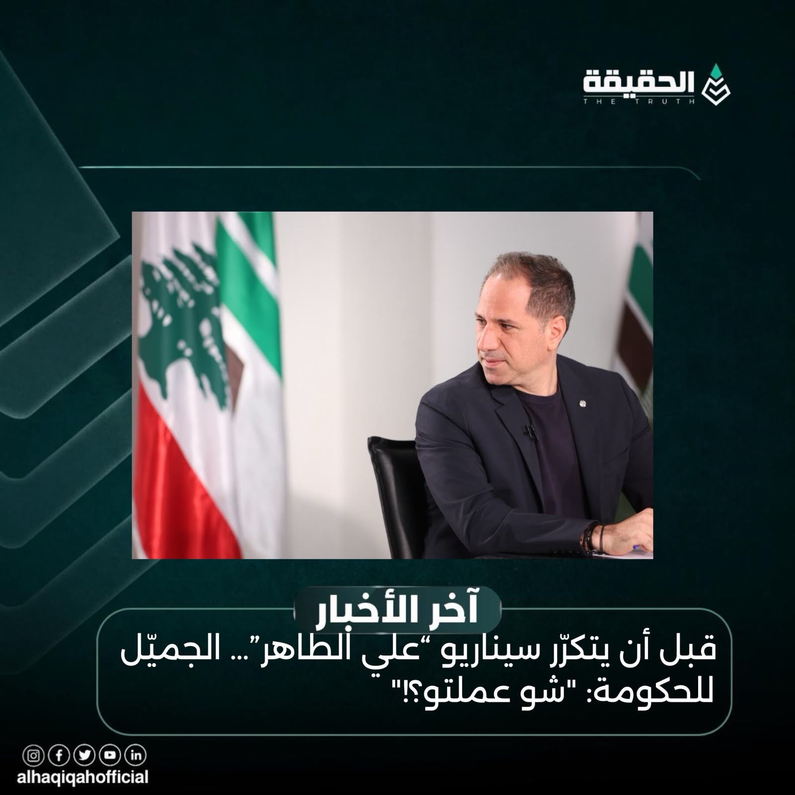 قبل أن يتكرّر سيناريو “علي الطاهر”… الجميّل للحكومة: "شو عملتو؟!"
