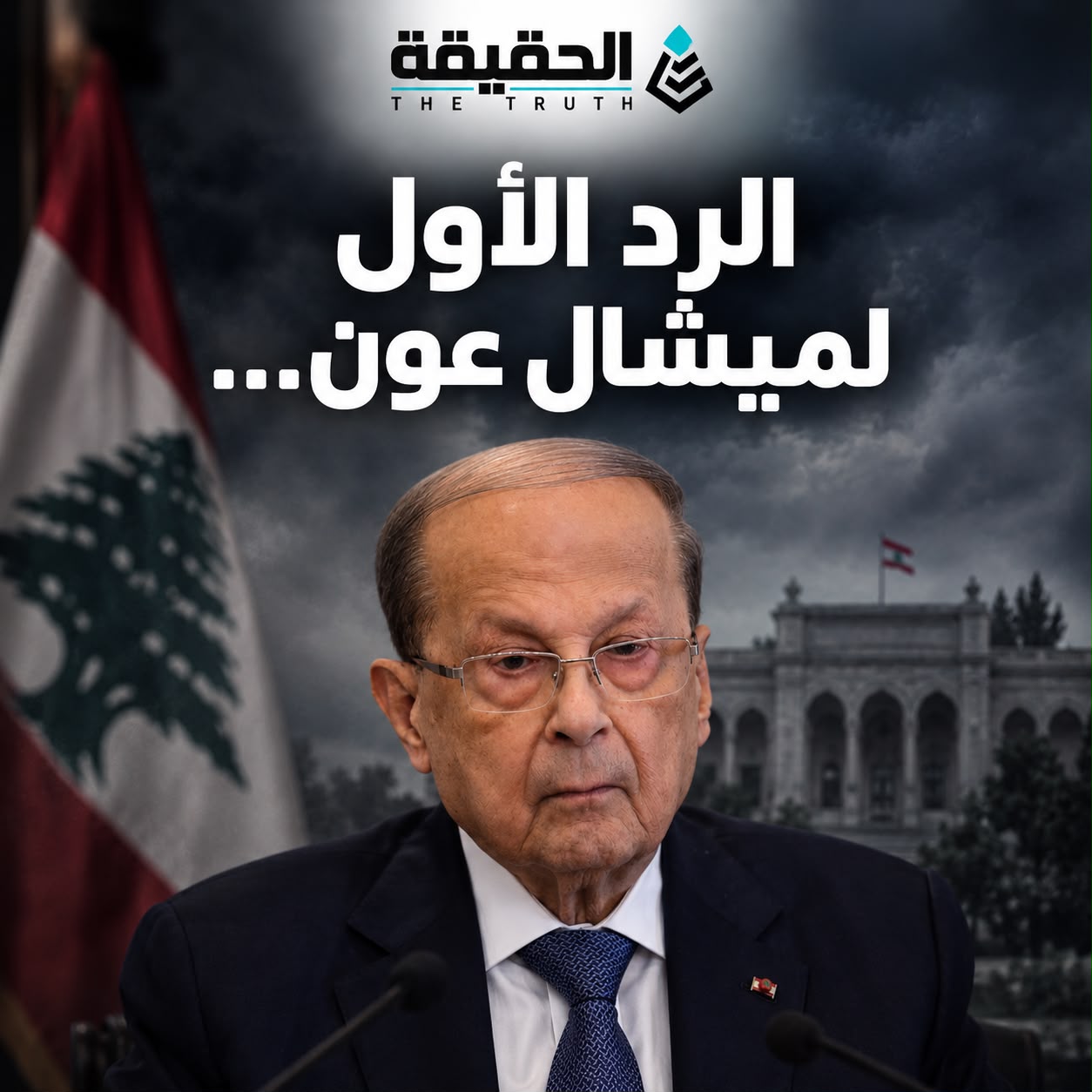 الرد الأول لميشال عون...