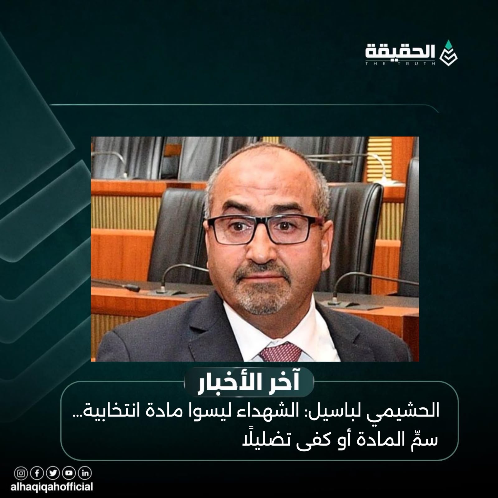 الحشيمي لباسيل: الشهداء ليسوا مادة انتخابية… سمِّ المادة أو كفى تضليلًا