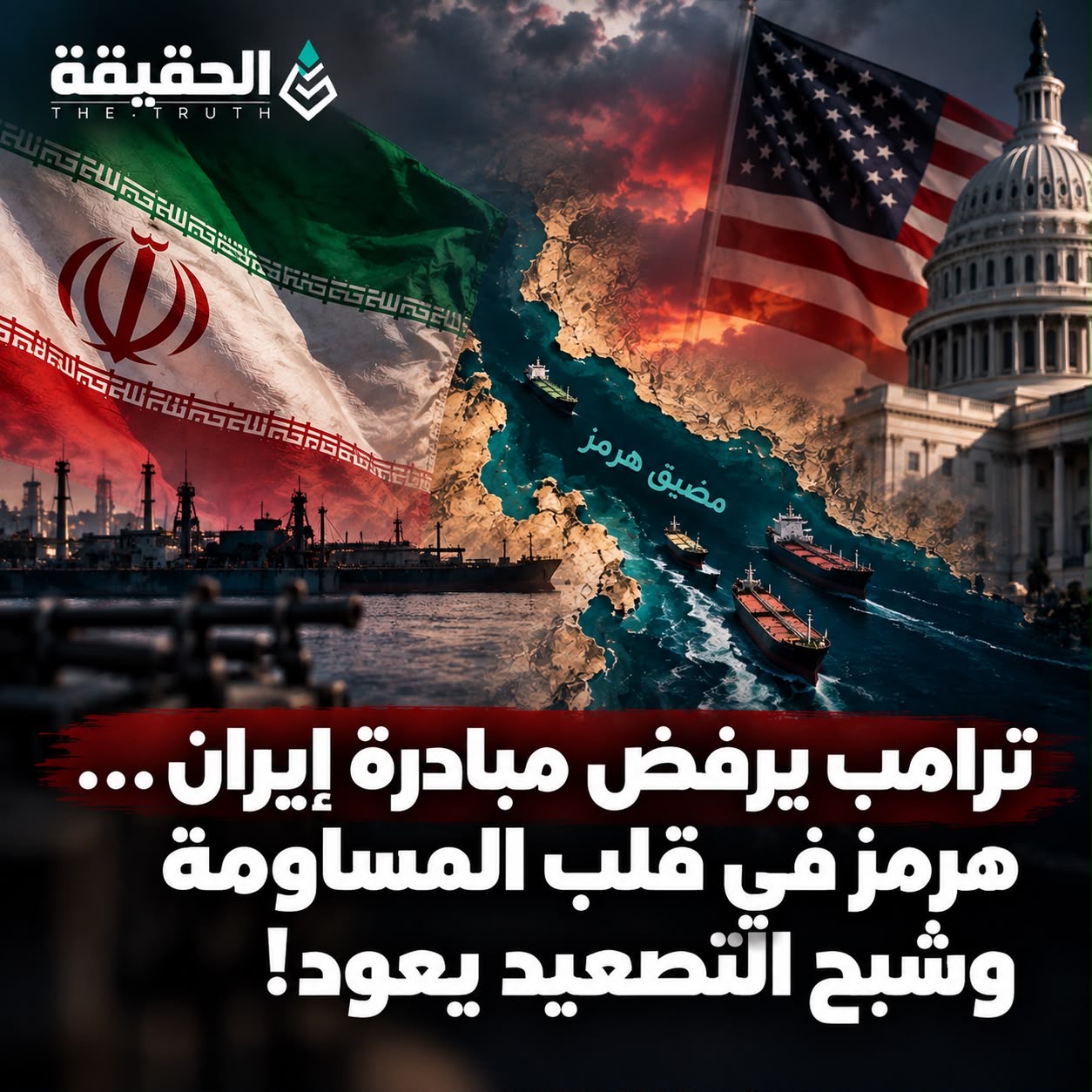 ترامب يرفض مبادرة إيران… هرمز في قلب المساومة وشبح التصعيد يعود!