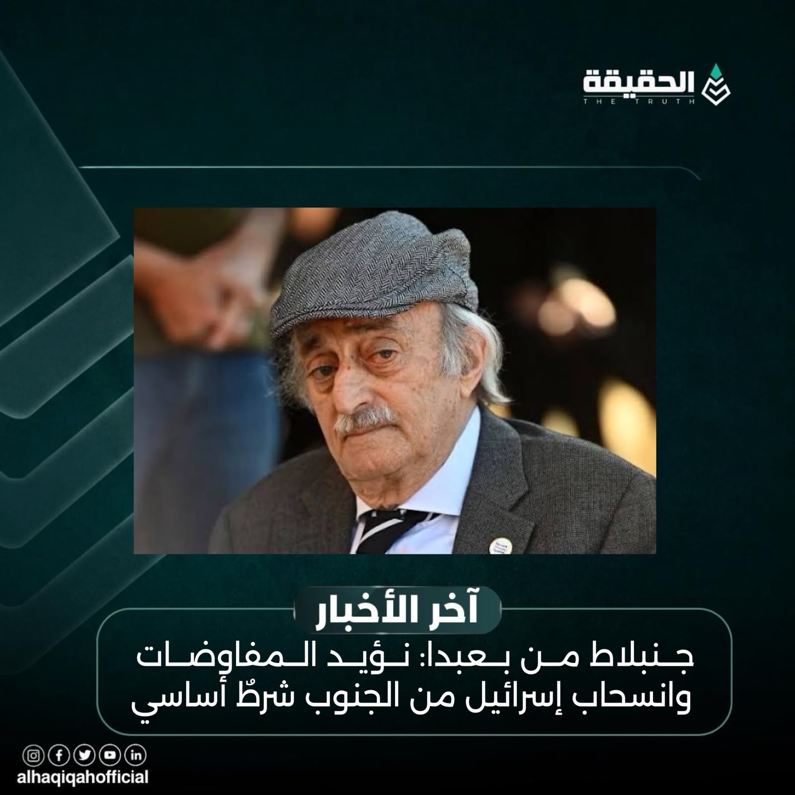 جنبلاط من بعبدا: نؤيد المفاوضات وانسحاب إسرائيل من الجنوب شرطٌ أساسي