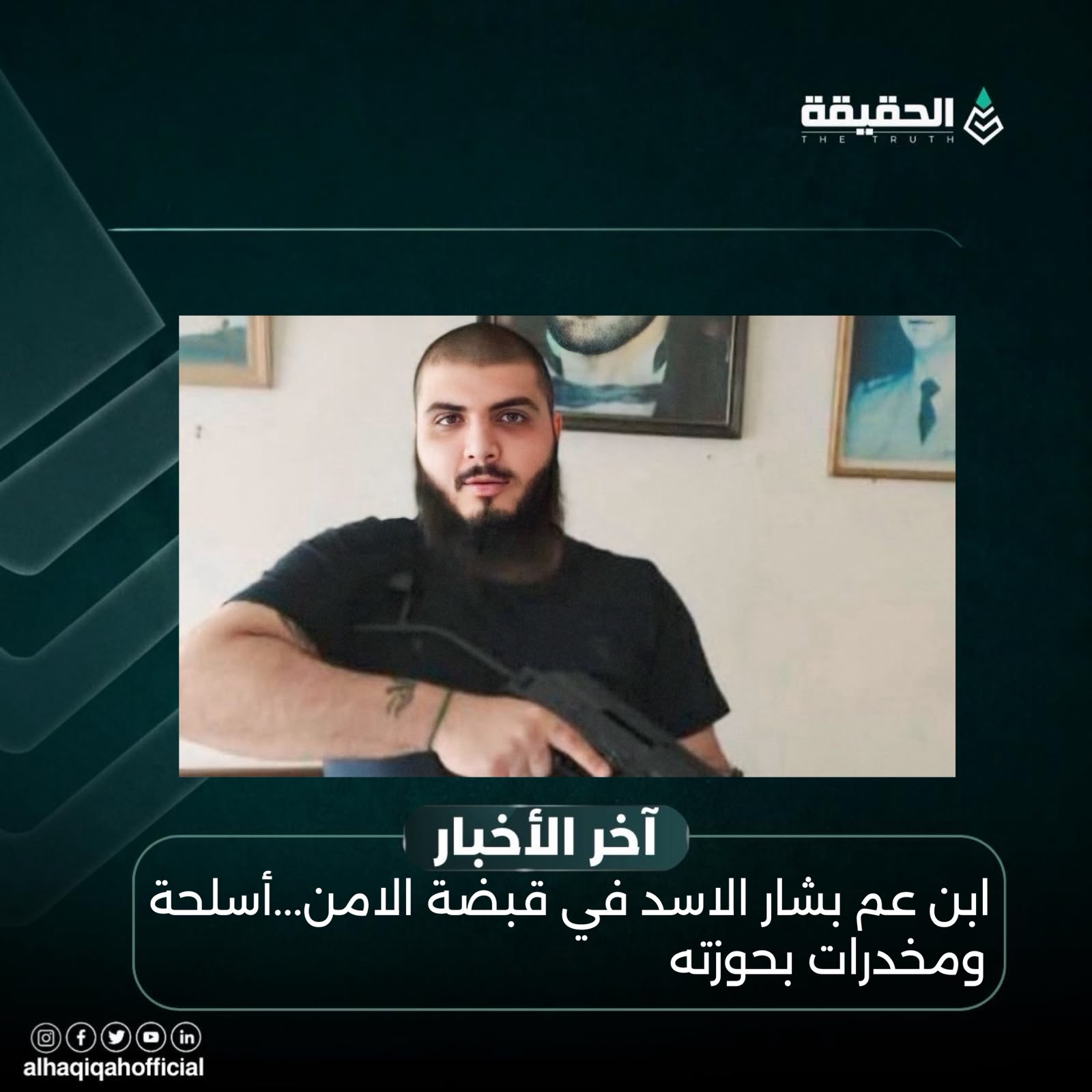 ابن عم بشار الاسد في قبضة الامن...أسلحة ومخدرات بحوزته