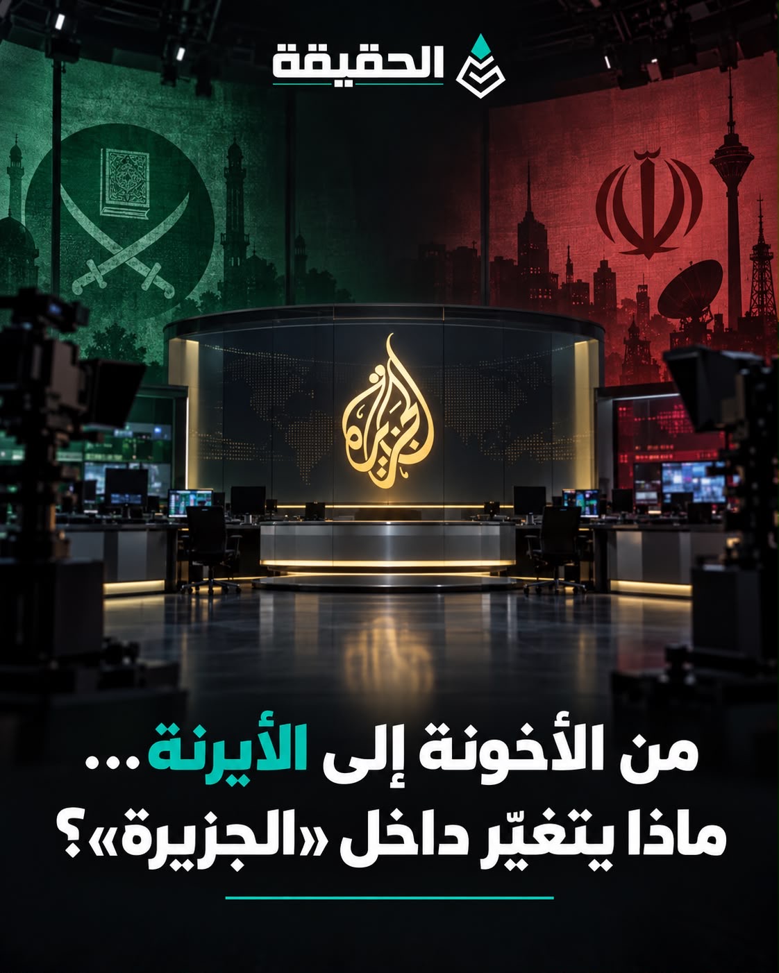 من الأخونة إلى الأيرنة… رضوان مرتضى يكشف الوجه الجديد لـ«الجزيرة»!!