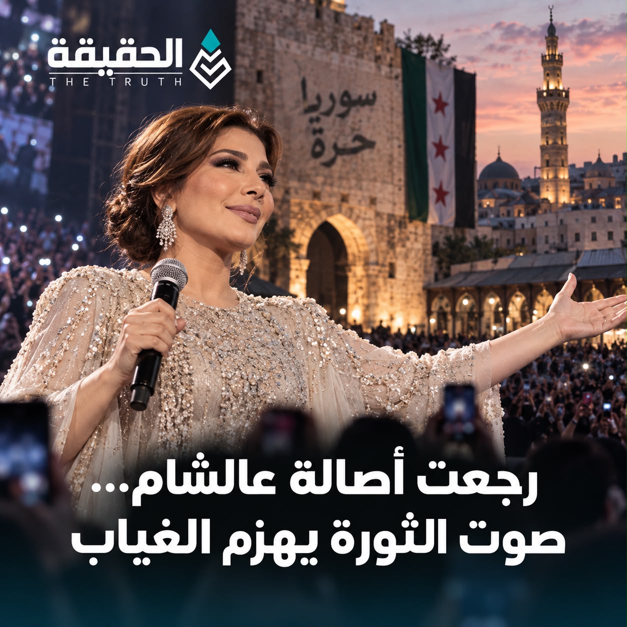 رجعت أصالة عالشام… صوت الثورة يهزم الغياب