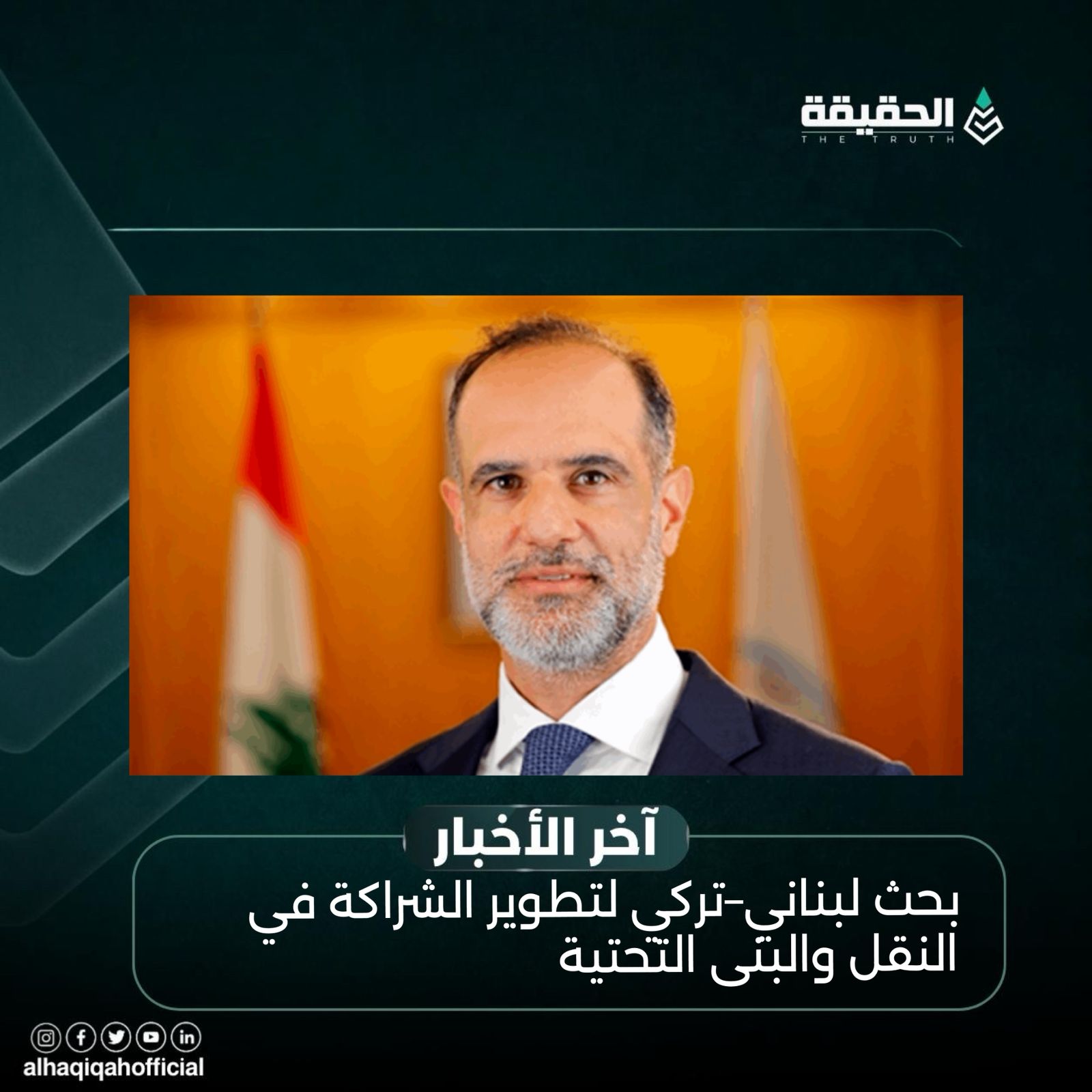 بحث لبناني–تركي لتطوير الشراكة في النقل والبنى التحتية
