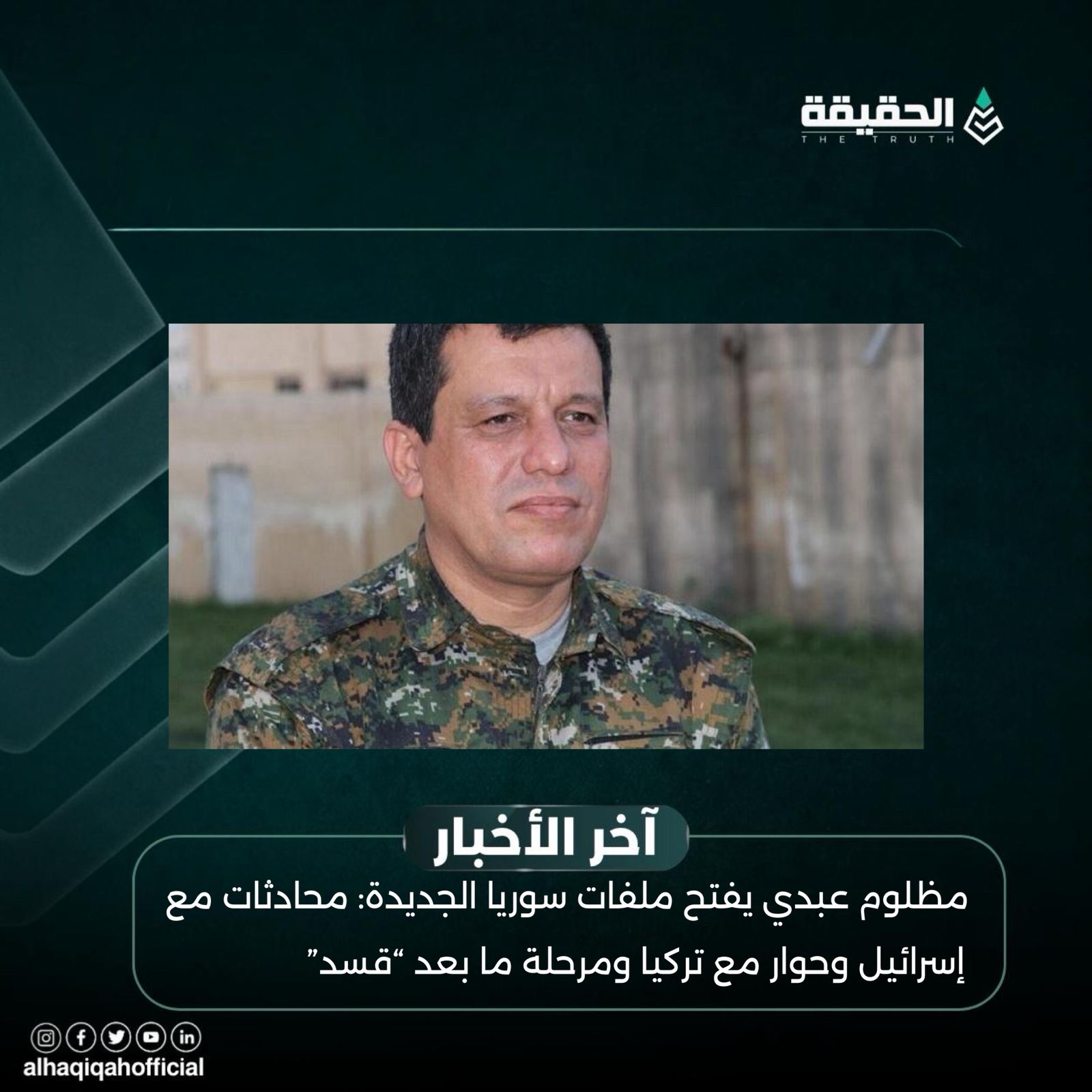 مظلوم عبدي يفتح ملفات سوريا الجديدة: محادثات مع إسرائيل وحوار مع تركيا ومرحلة ما بعد “قسد”