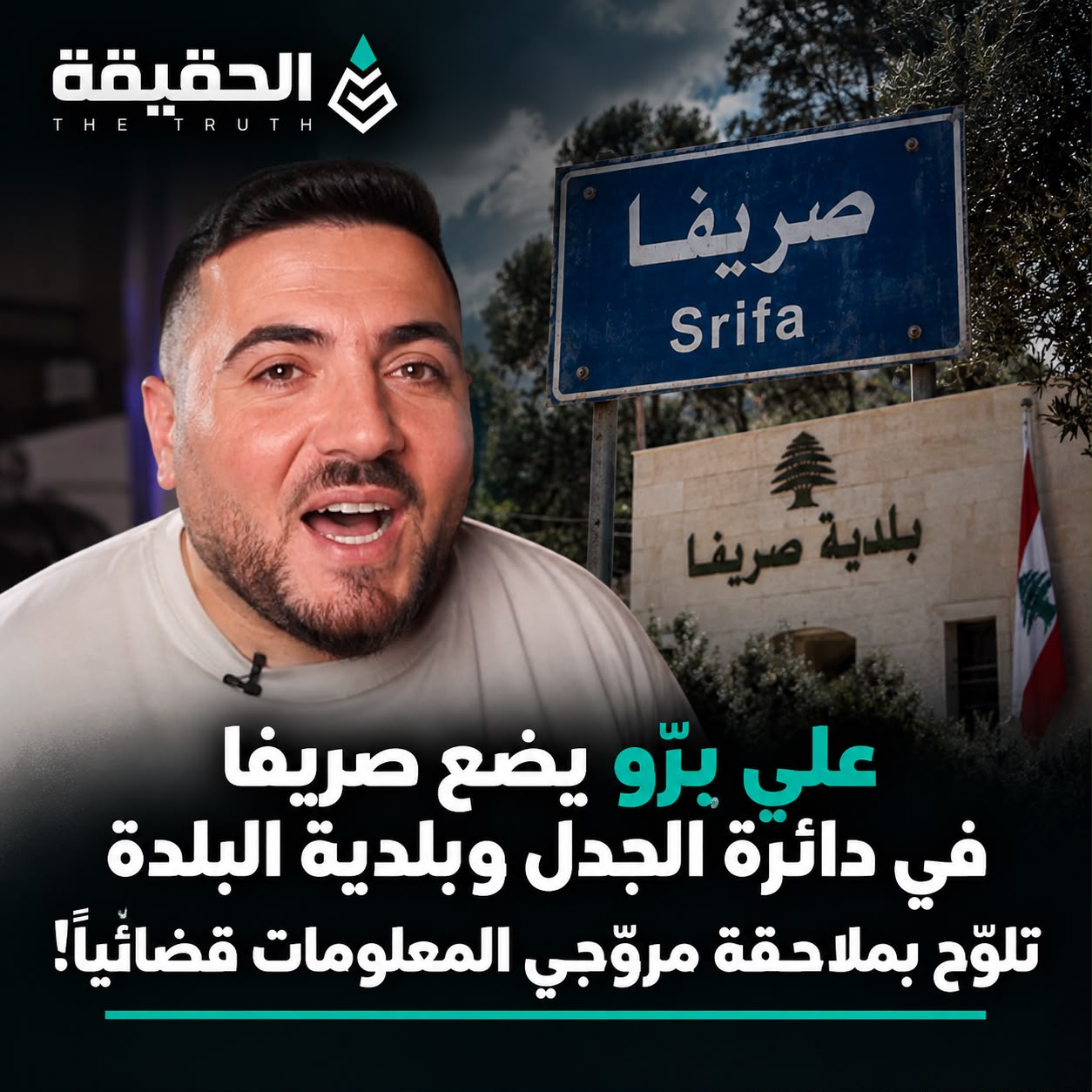 علي برّو يضع صريفا في دائرة الجدل وبلدية البلدة تلوّح بملاحقة مروّجي المعلومات قضائياً