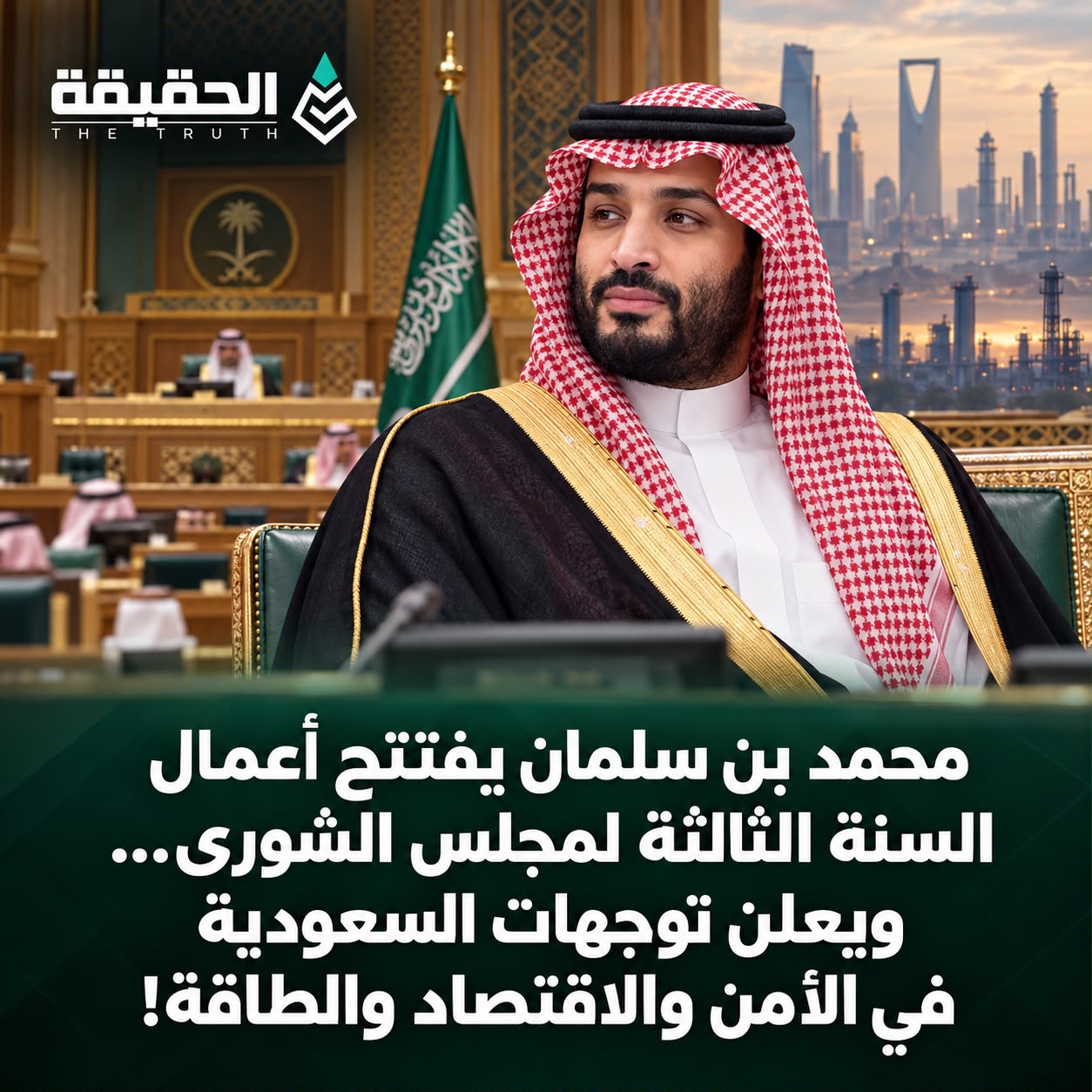 محمد بن سلمان يفتتح أعمال السنة الثالثة لمجلس الشورى... ويعلن توجهات السعودية في الأمن والاقتصاد والطاقة