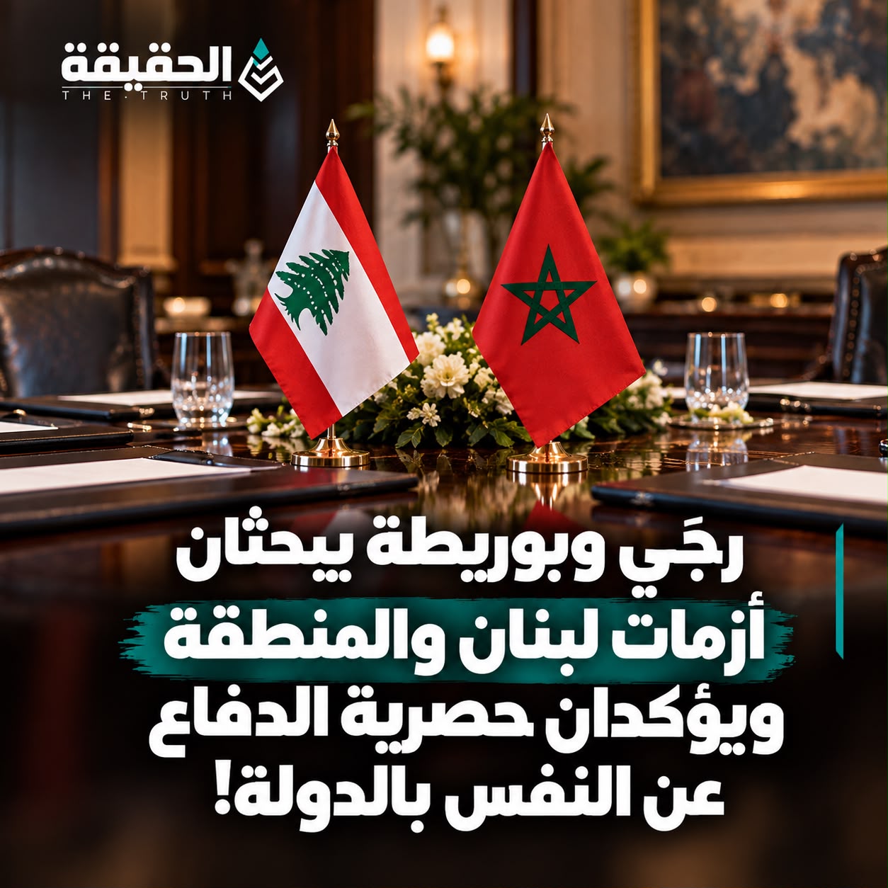رجّي وبوريطة يبحثان أزمات لبنان والمنطقة ويؤكدان حصرية الدفاع عن النفس بالدولة