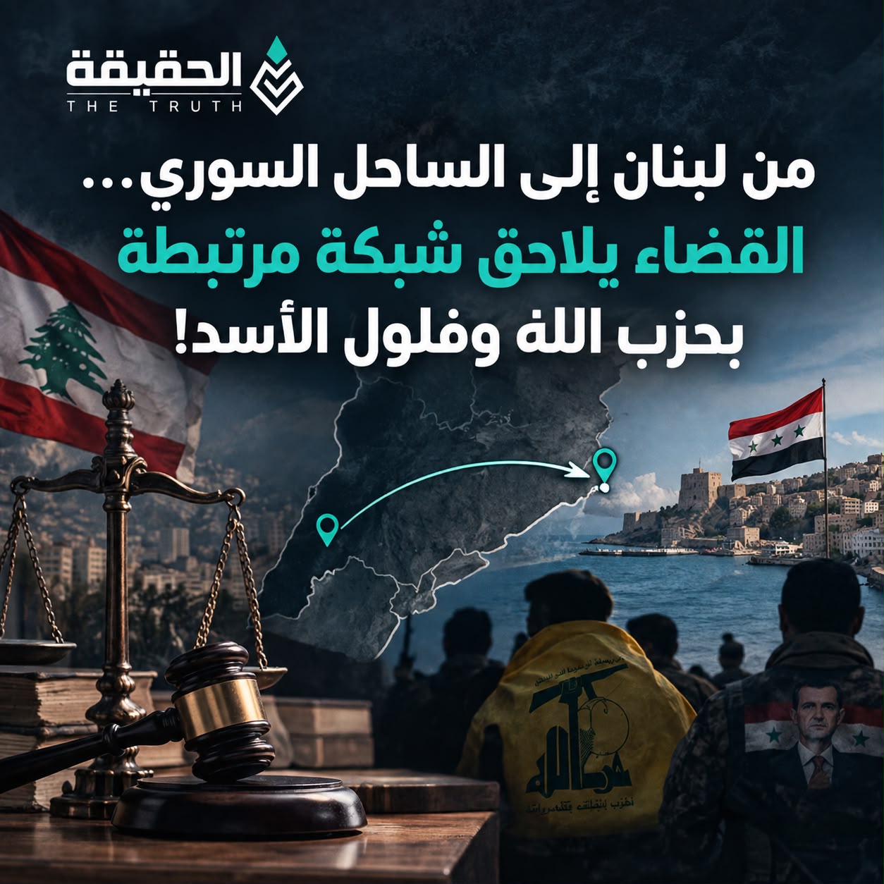 من لبنان إلى الساحل السوري… القضاء يلاحق شبكة مرتبطة بحزب الله وفلول الأسد